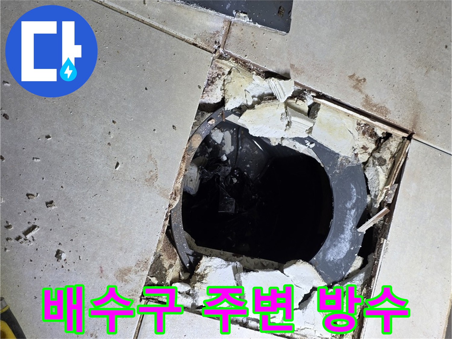 양주 옥정동 율정마을 욕실 - 배수구 주변 방수층 꼼꼼 시공