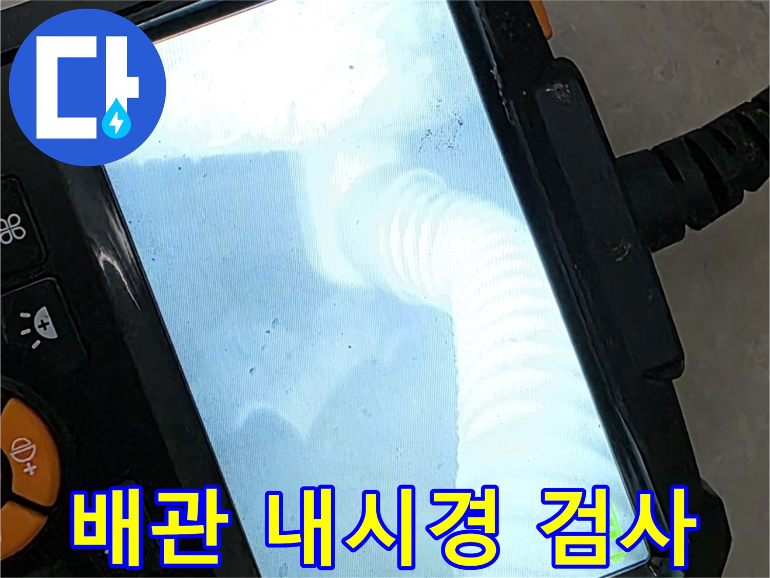 율정마을13단지 배관 검사 - 최고의 기술과 합리적인 가격
