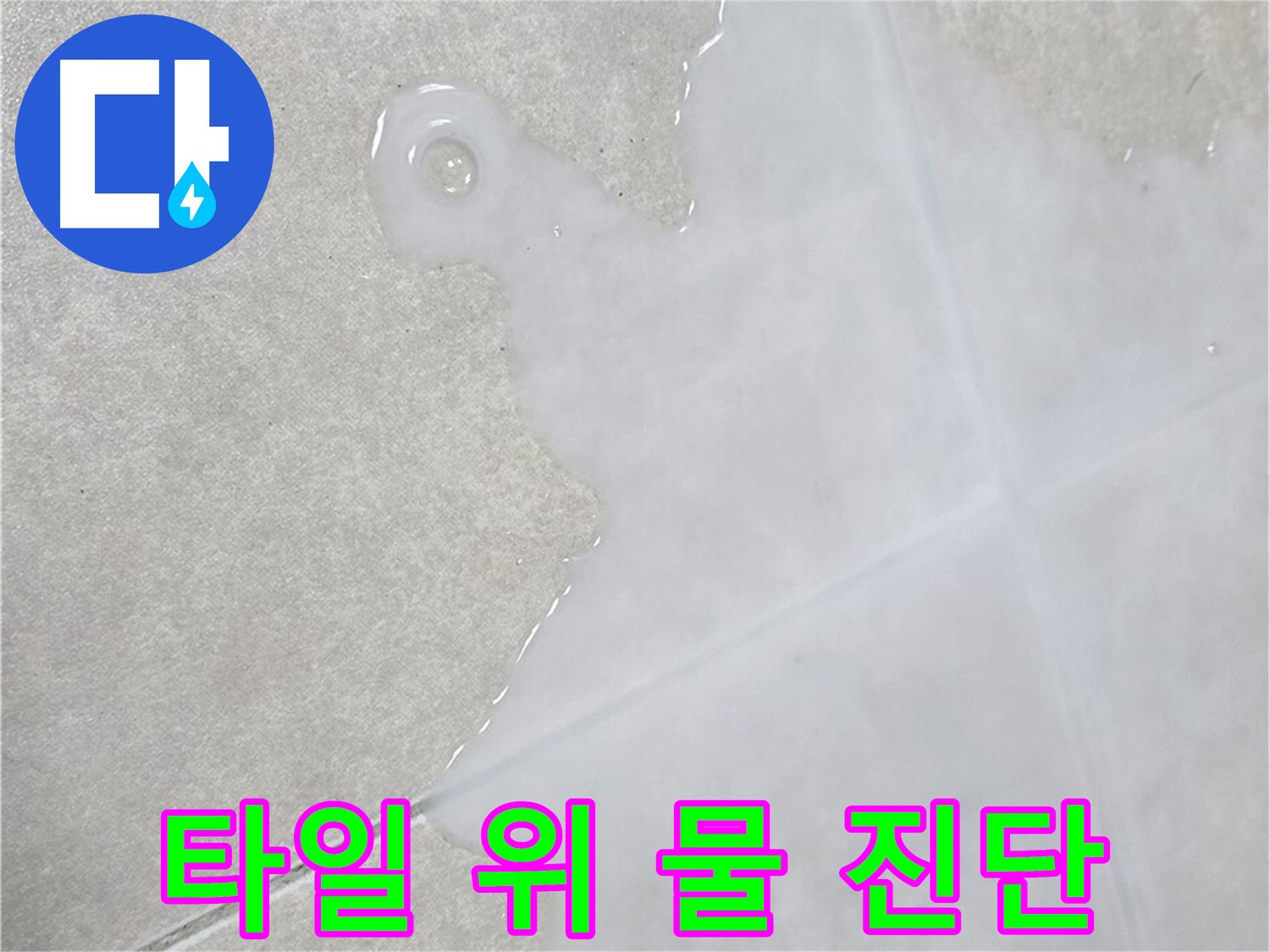 율정마을13단지 아파트 타일 위 물 - 누수 진단 전문가가 해결