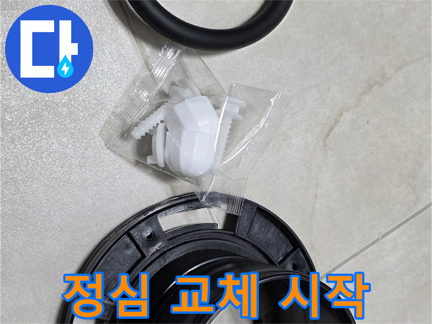 정심 교체 작업 시작 - 꼼꼼하게 진행합니다!