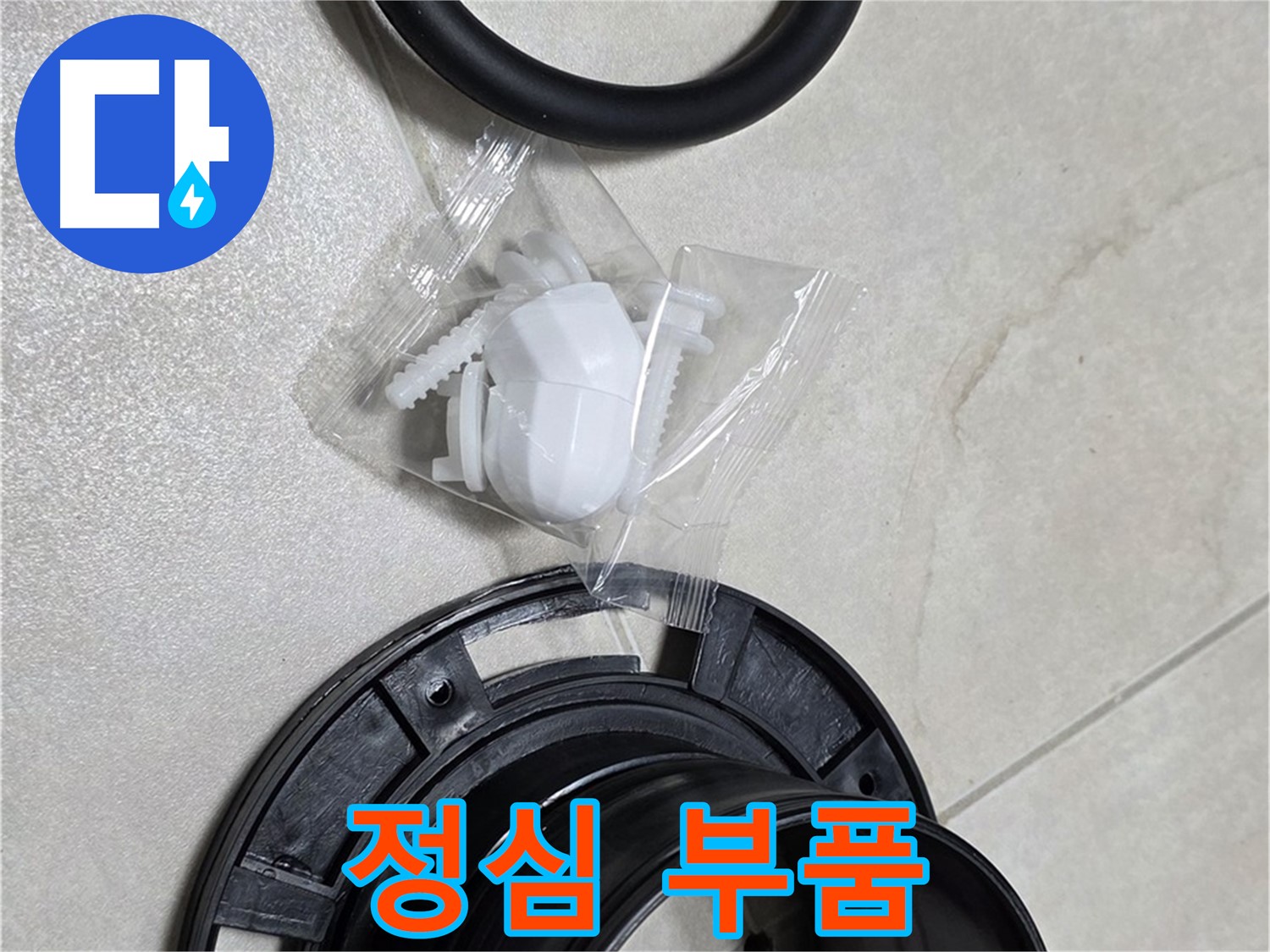 정심 부품 - 누수 해결의 핵심!