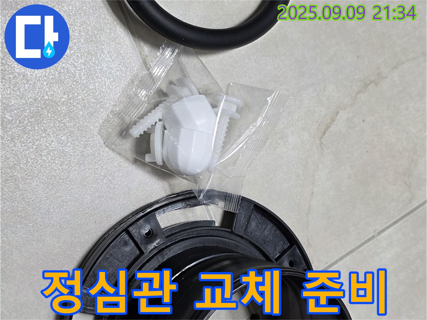 정심관 교체 준비 완료 - 완벽 시공을 위한 철저한 준비!