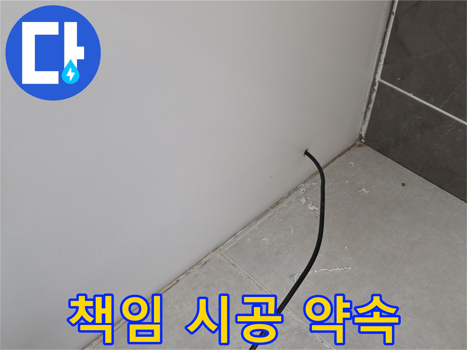 책임 시공 - 누수 문제 확실하게 해결!