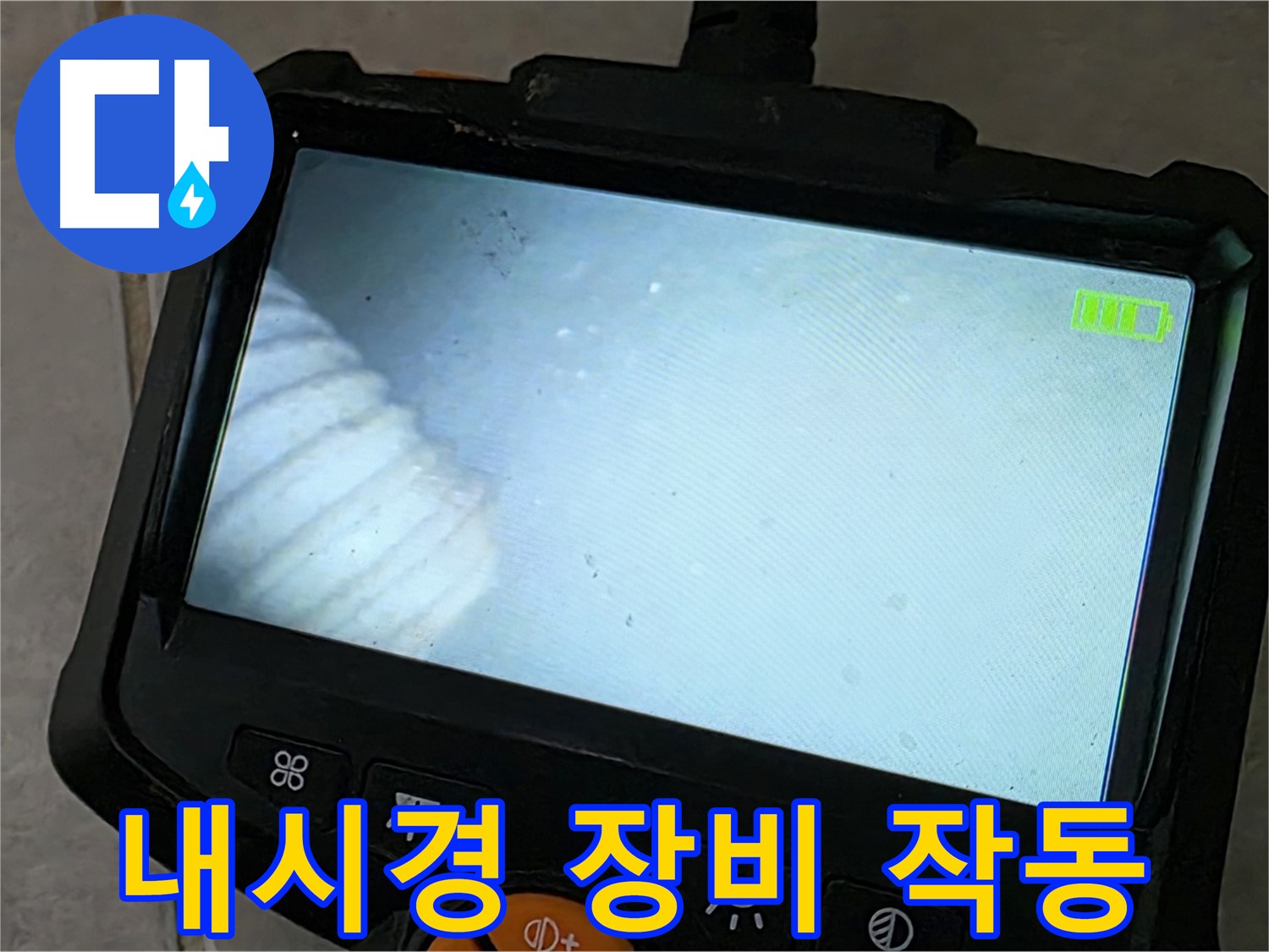 최신 내시경 장비로 누수 지점 탐색 - 완벽 해결 약속
