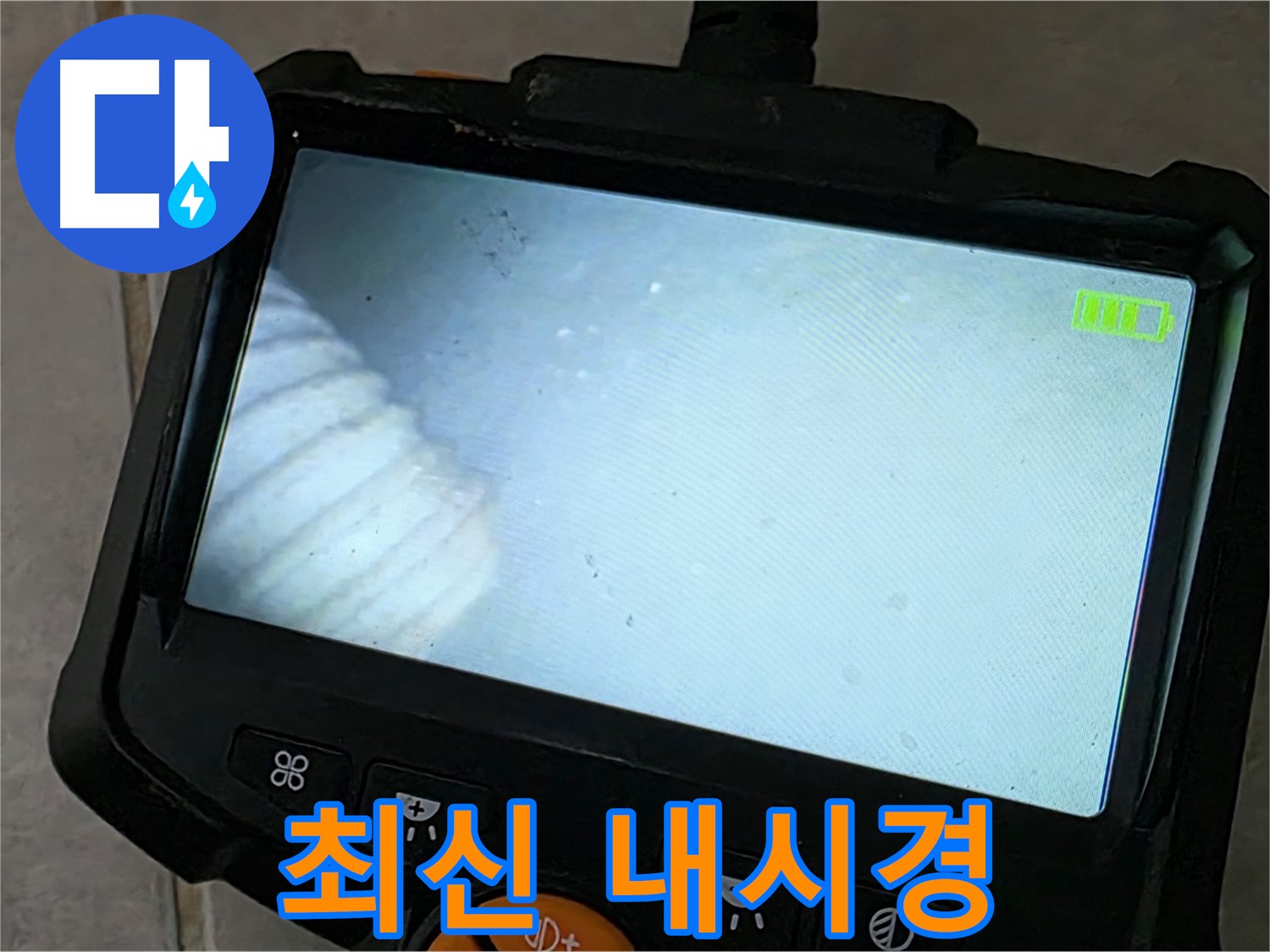 최신 내시경 장비로 누수 지점 탐색 - 완벽한 해결 보장