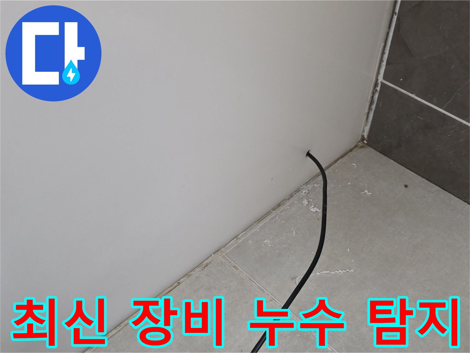 최신 장비 - 정확한 누수 탐지!
