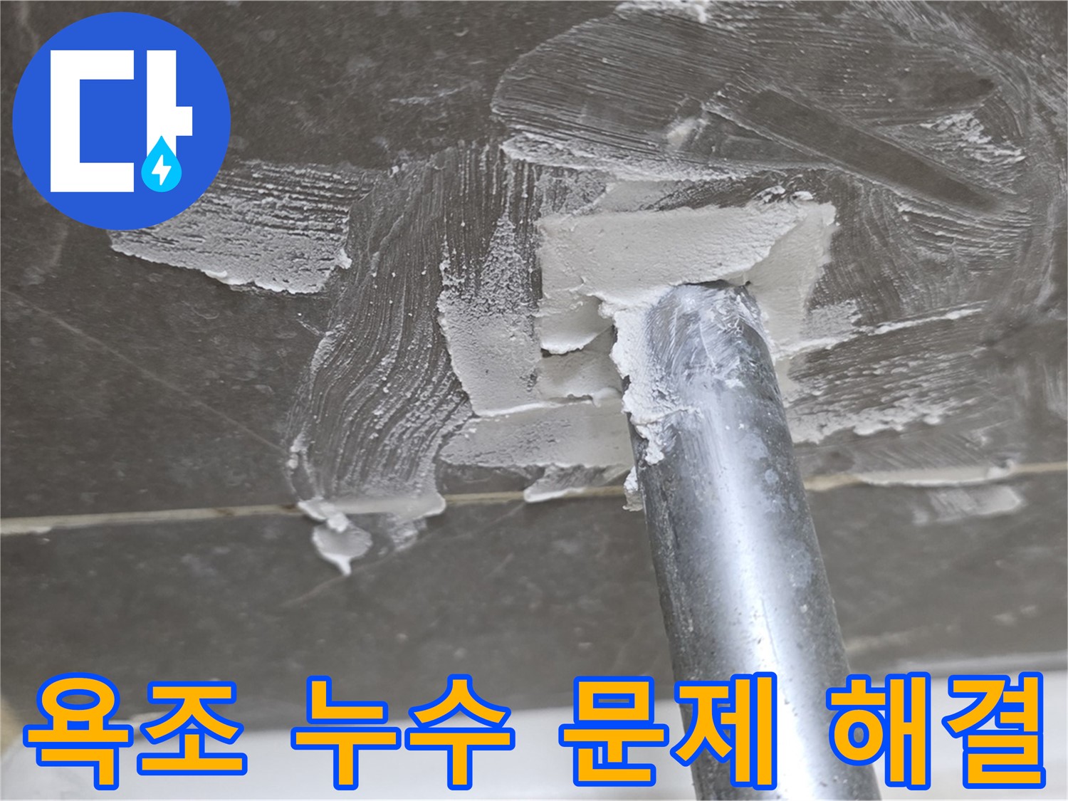 쾌적한 욕실 - 누수 없는 깨끗한 공간
