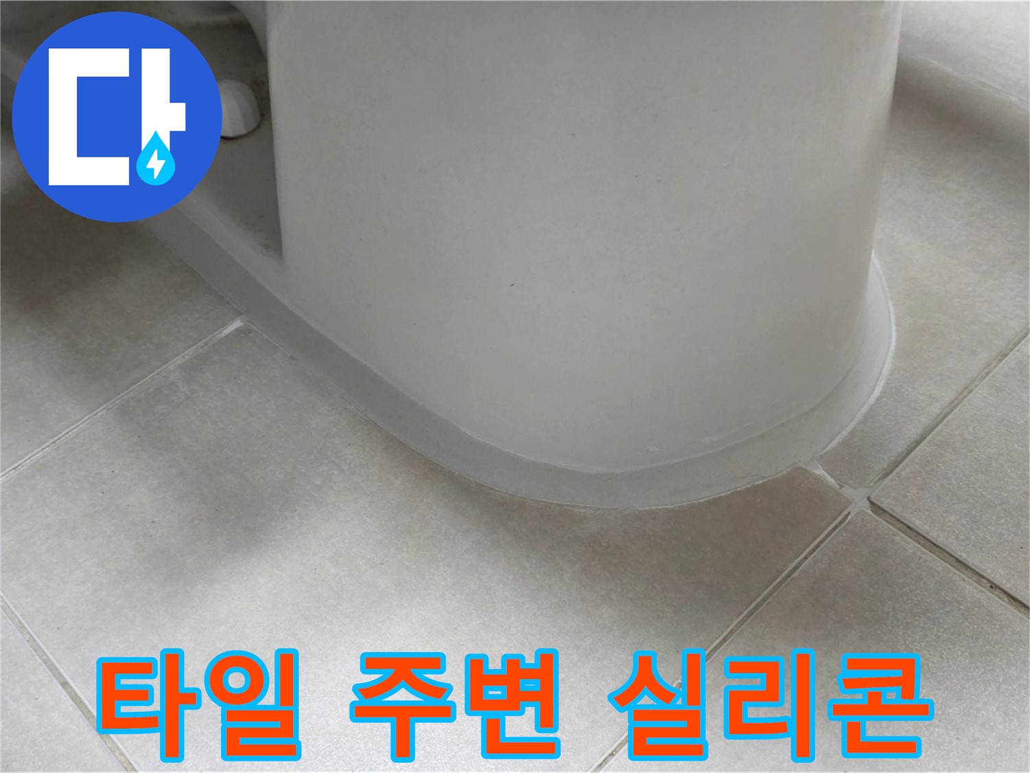타일 주변 실리콘 - 꼼꼼한 시공으로 누수 완벽 해결