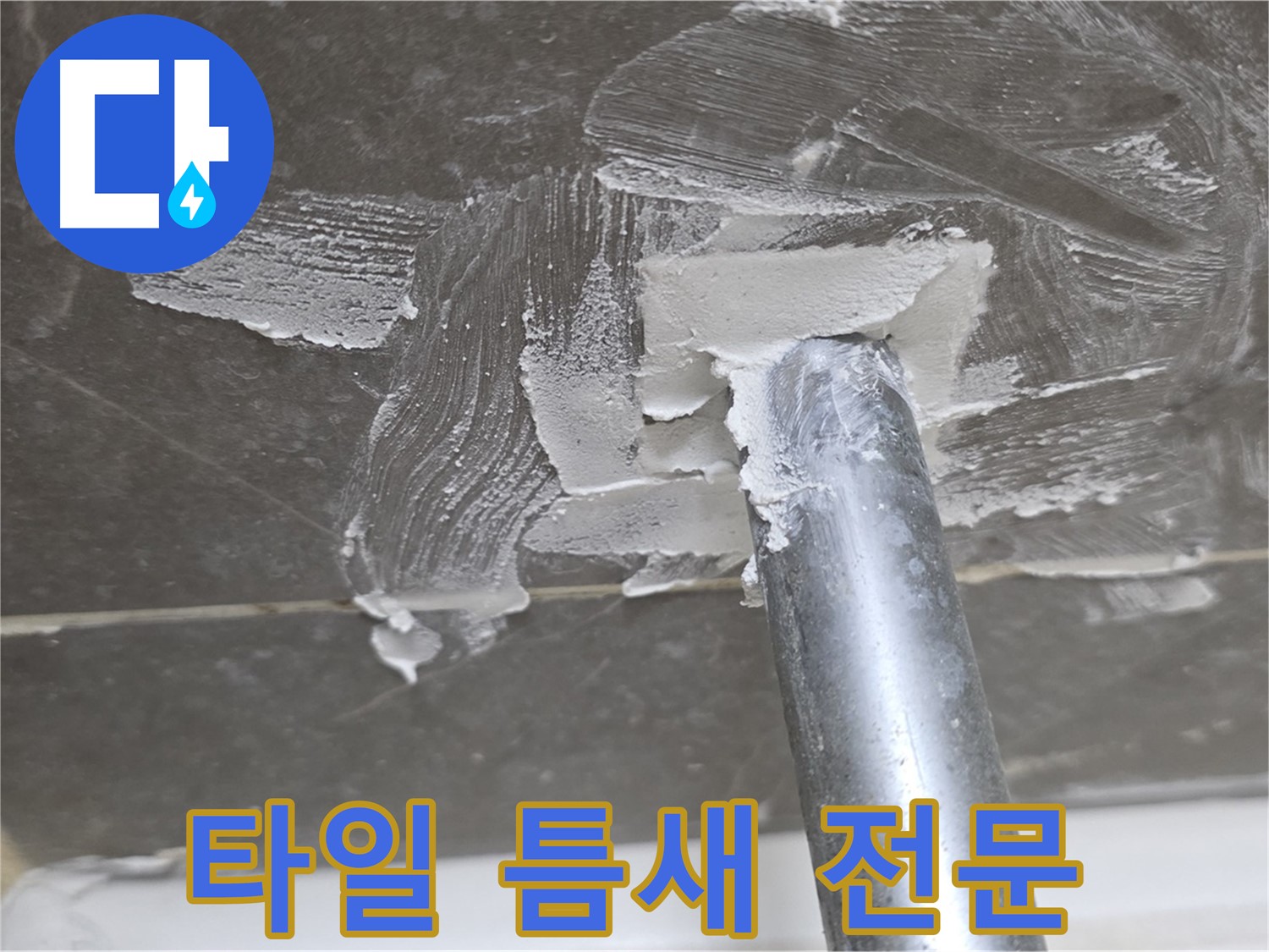 타일 틈새 누수 해결 전문 - 완벽한 시공 약속