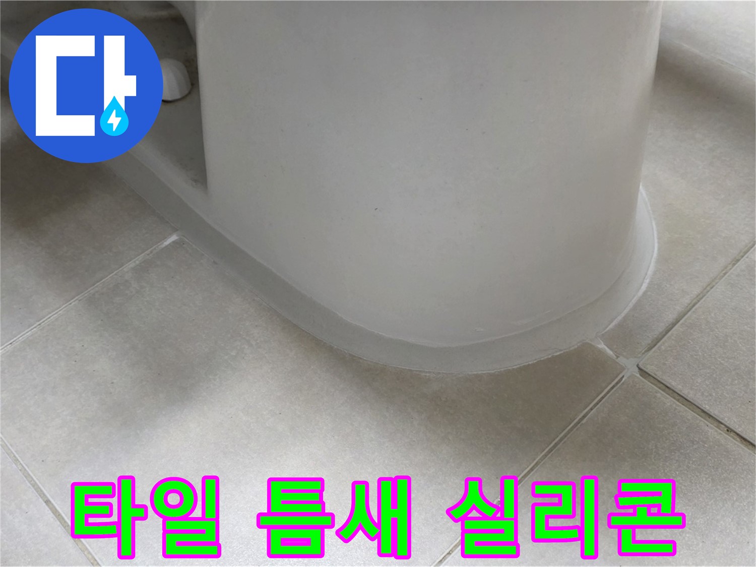타일 틈새 실리콘 - 완벽한 방수 시공으로 누수 걱정 끝 - 꼼꼼한 시공 과정 공개