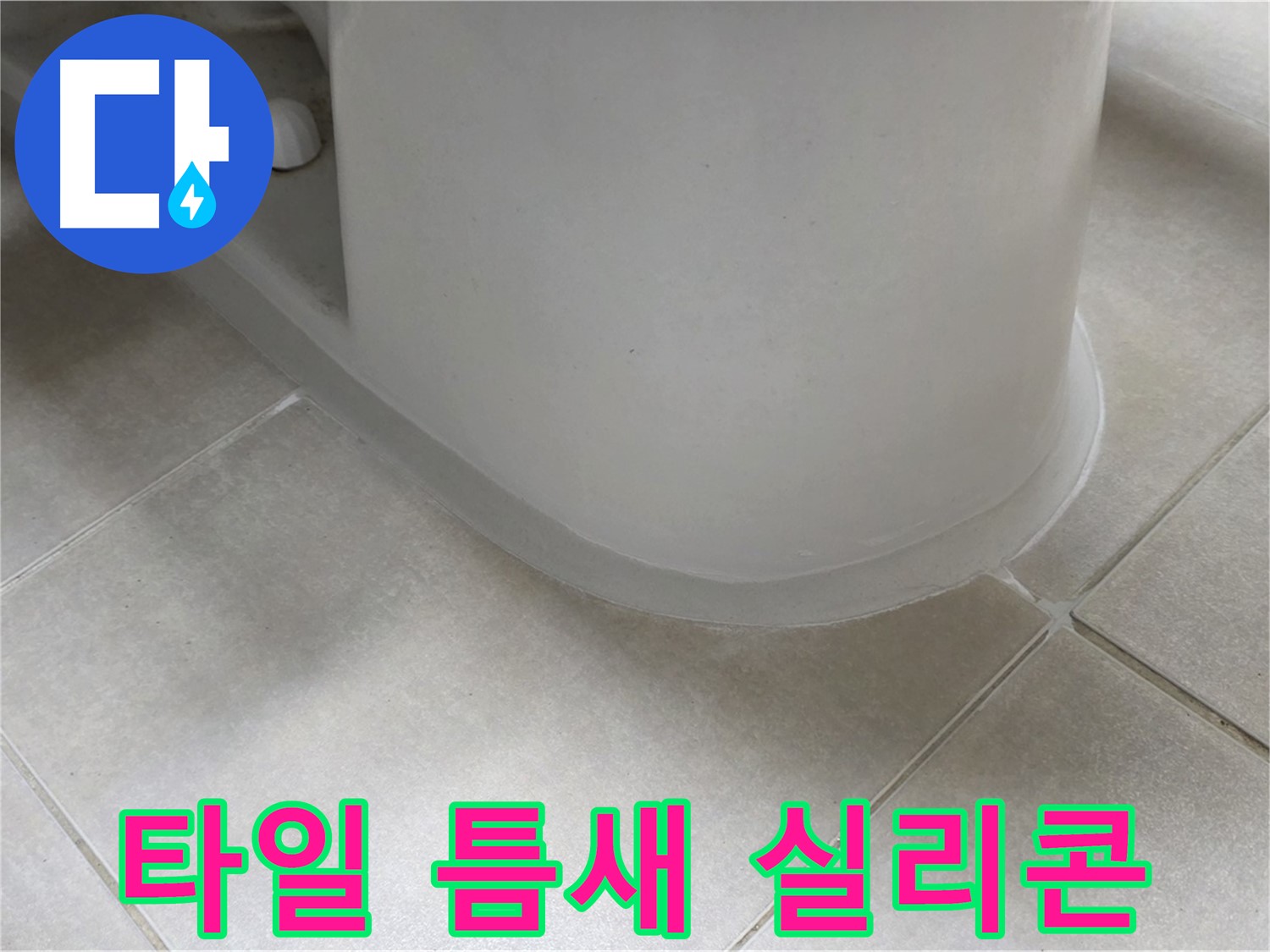 타일 틈새 실리콘 - 완벽한 방수 시공으로 누수 걱정 끝 - 꼼꼼한 시공 과정 공개
