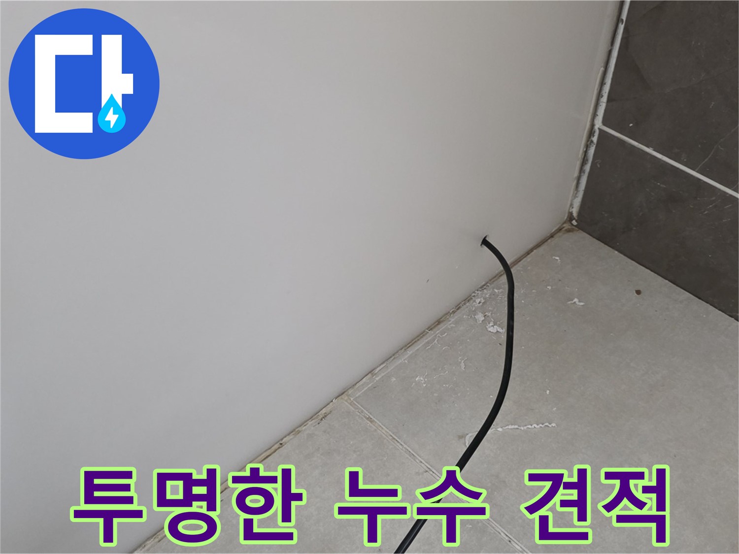 투명한 견적 - 믿고 맡길 수 있습니다!