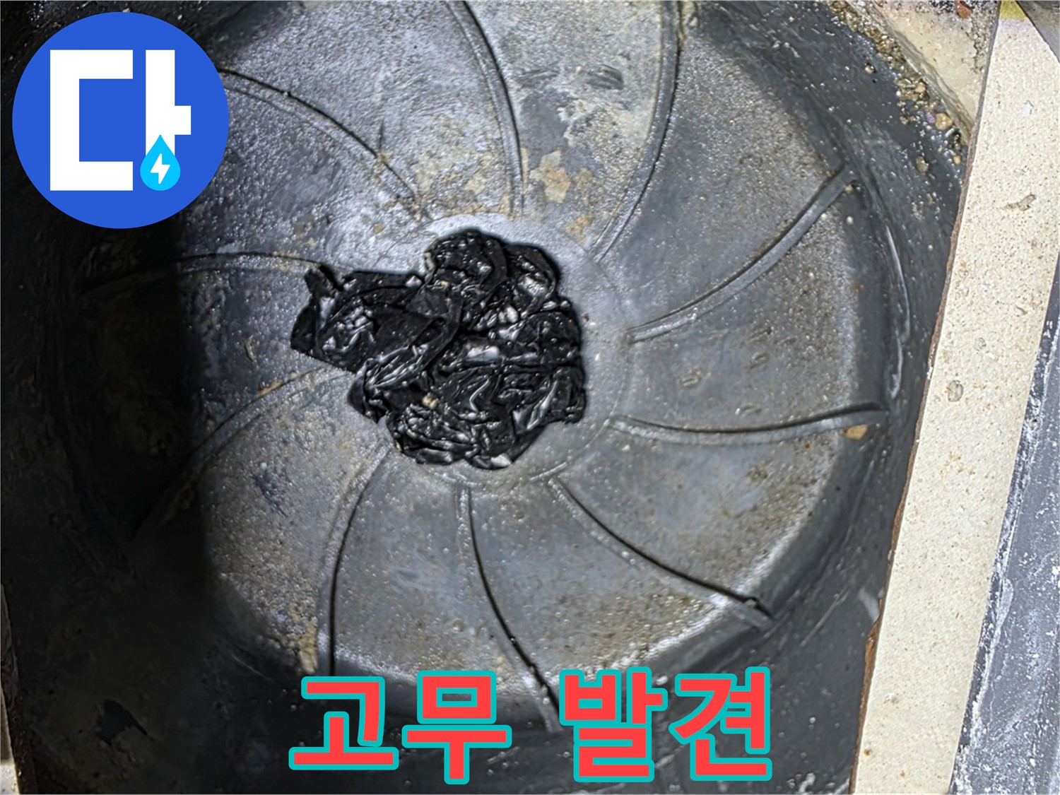 하수구 검은 고무 뭉치 - 악취와 누수의 주범!