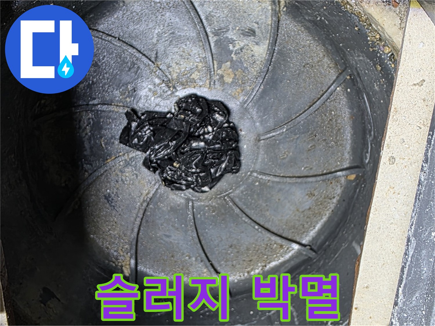 하수구 - 검은 고무 슬러지 박멸 작전!