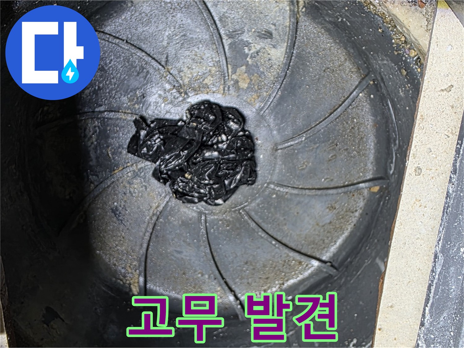 하수구 막힘 - 검은 고무가 누수 원인!