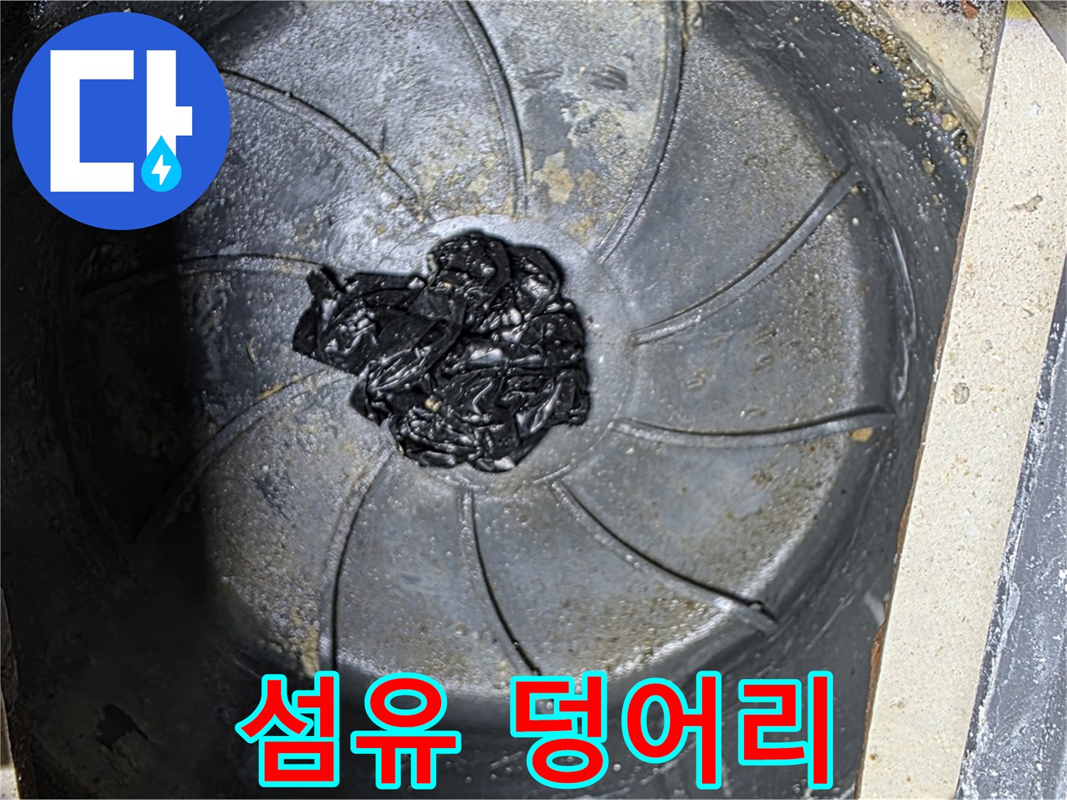 하수구 - 섬유 덩어리 발견!
