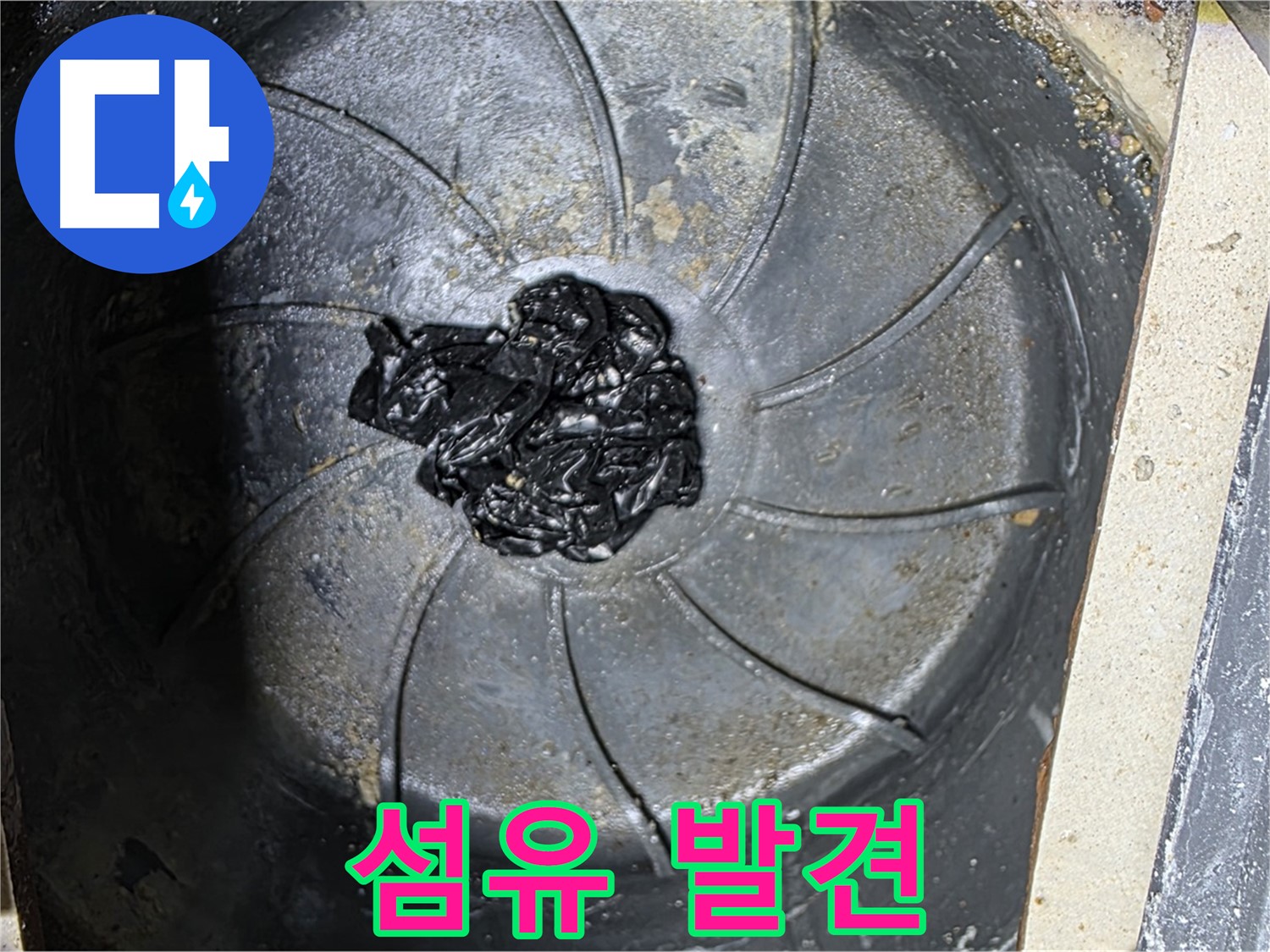 하수구 섬유 뭉치 - 악취와 누수의 주범!