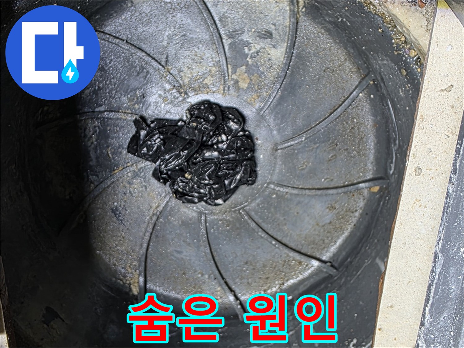 하수구 - 숨겨진 검은 고무 누수 원인 발견!