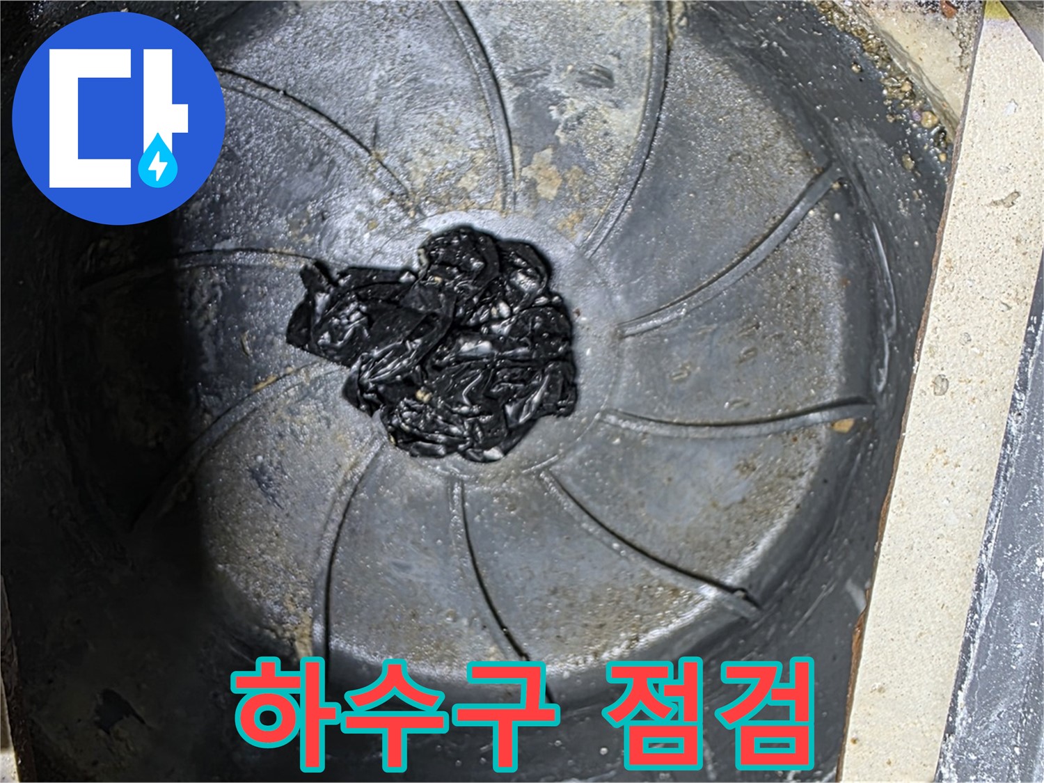 하수구 점검 - 섬유 뭉치 확인!