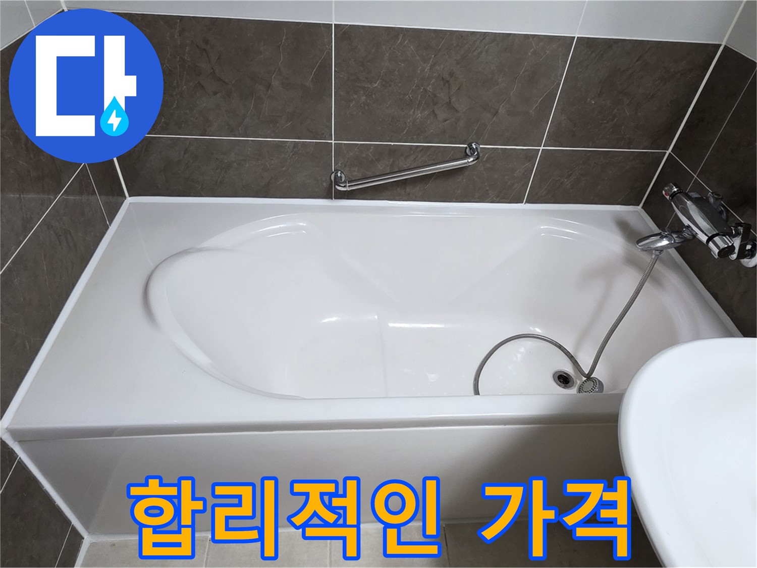 합리적인 가격 - 양주 옥정 율정마을 욕조 누수, 합리적인 가격으로 누수 문제 해결