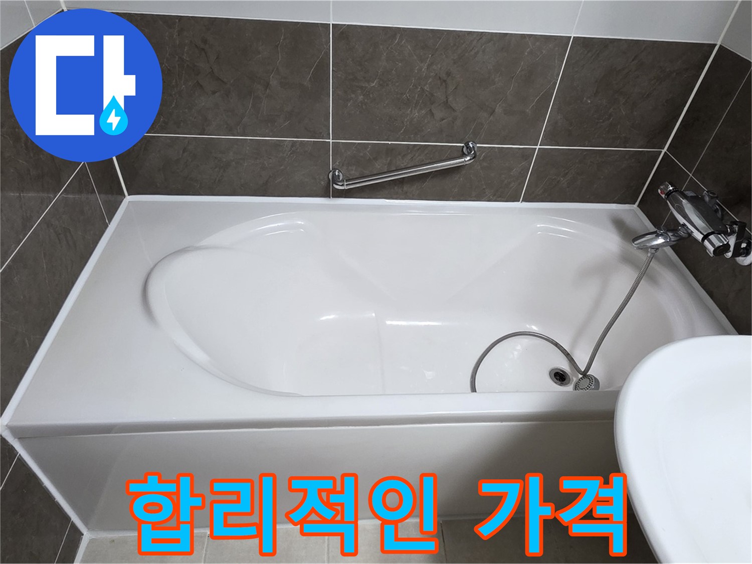 합리적인 가격 - 양주 옥정 율정마을 욕조 누수, 합리적인 가격으로 누수 문제 해결