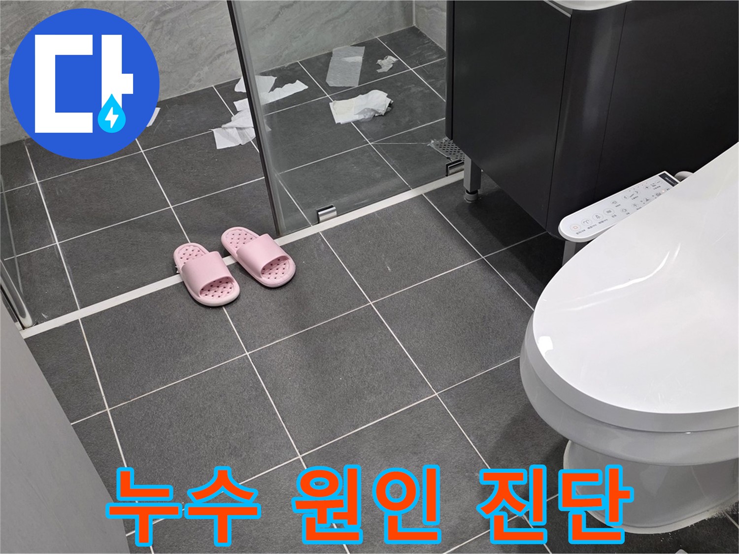 누수 원인 진단 과정 - 다양한 장비를 사용하여 정확한 누수 원인을 찾아냅니다.