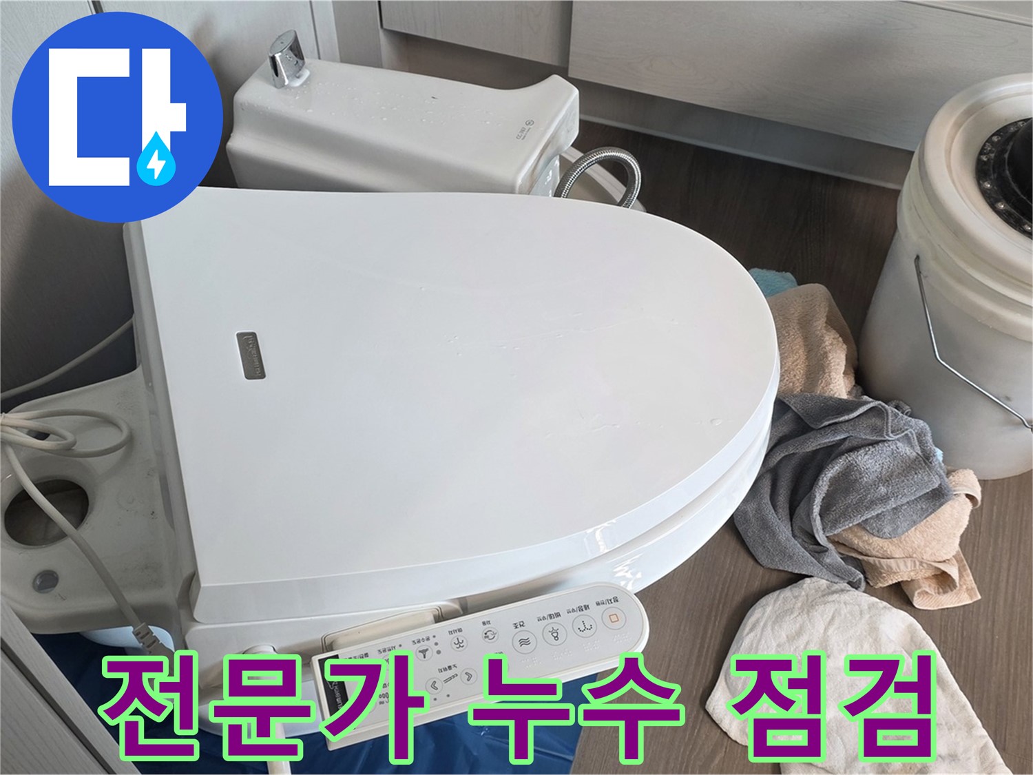 누수 전문가 - 스마트 변기 누수, 맡겨만 주세요!