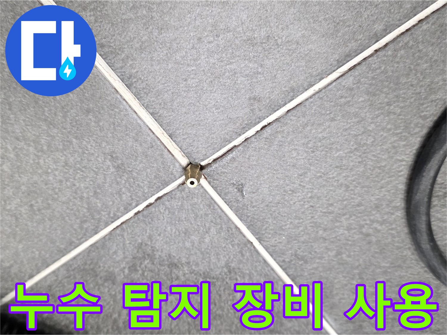 누수 탐지 장비 사용 - 과학적인 누수 탐지 시스템