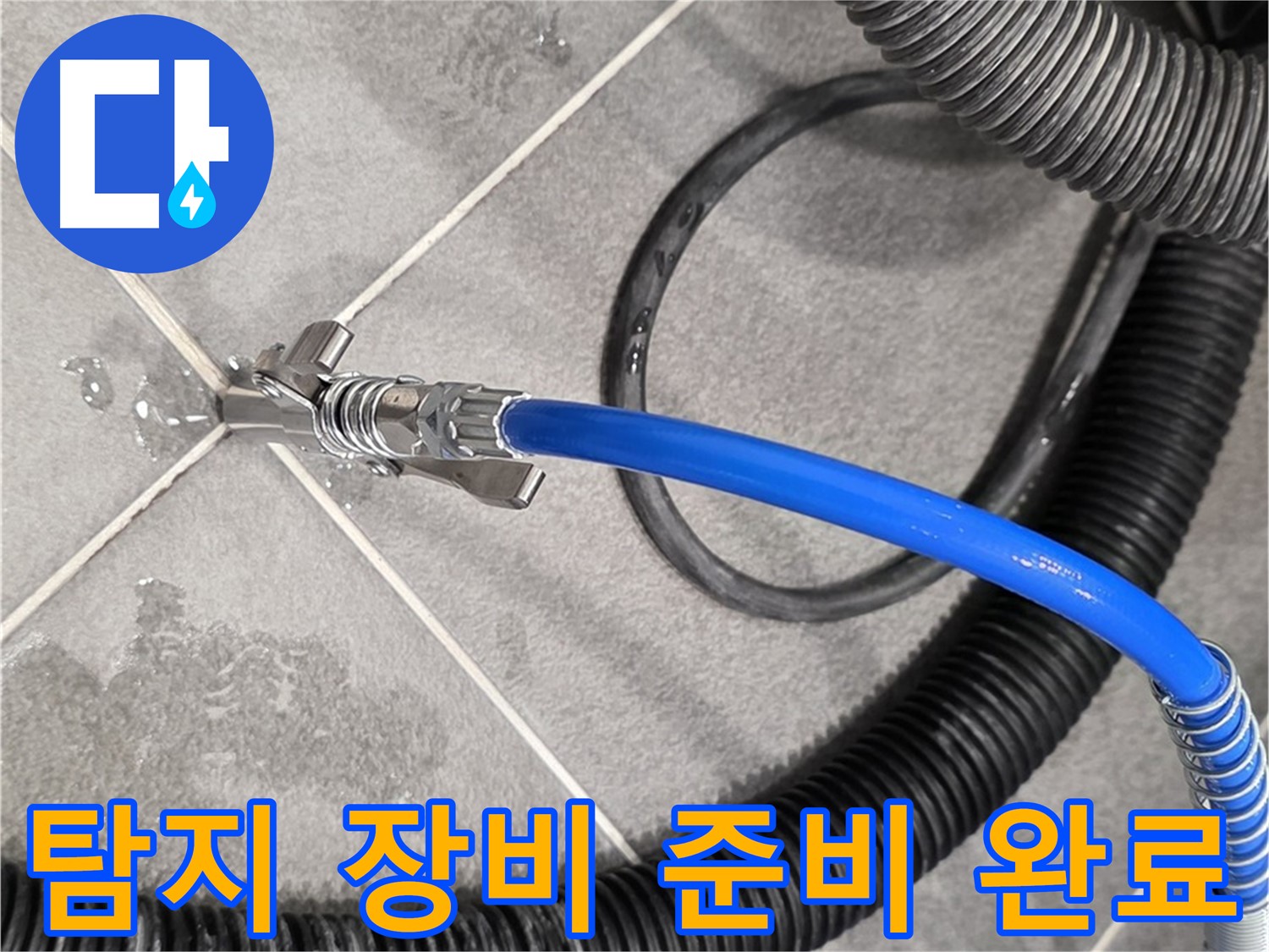 누수 탐지 장비 준비 완료 - 파주 동패동 운정 아파트에서 누수 문제를 해결하기 위한 준비를 마쳤습니다.