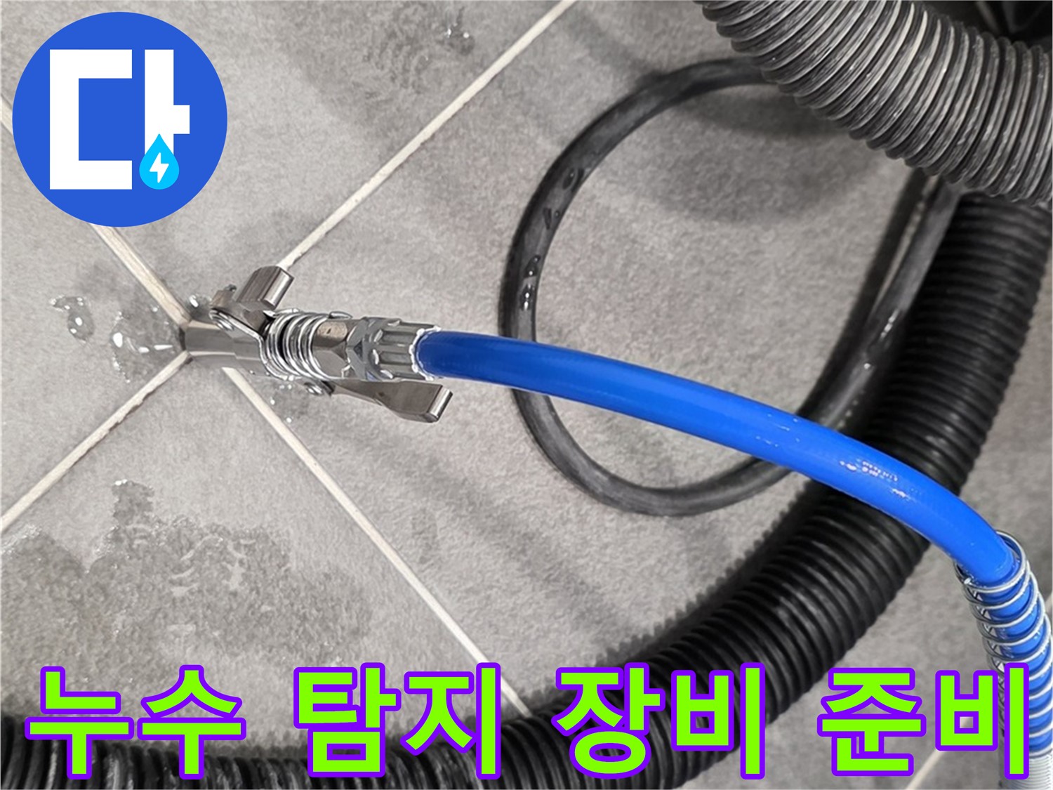 누수 탐지 장비 준비 완료 - 파주시 동패동 운정어반프라임에서 누수 문제를 해결하기 위한 준비를 마쳤습니다.