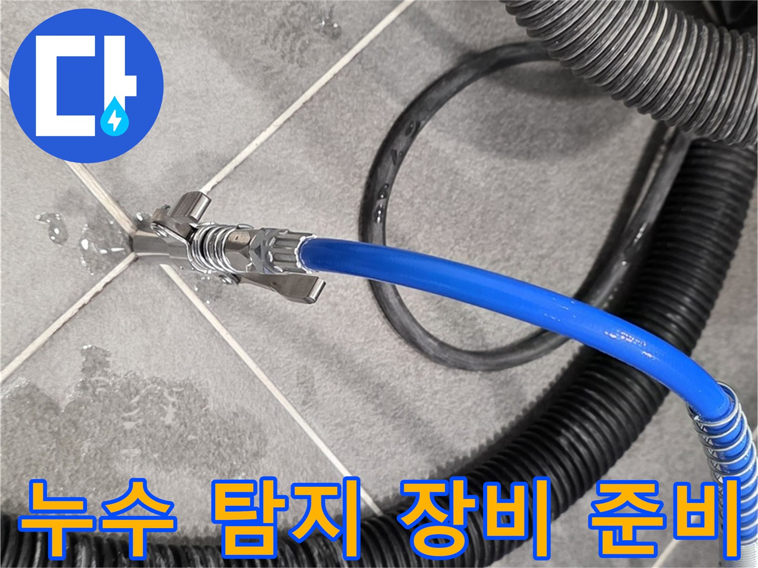 누수 탐지 장비 준비 완료 - 파주시 동패동 운정어반프라임에서 누수 문제를 해결하기 위한 준비를 마쳤습니다.