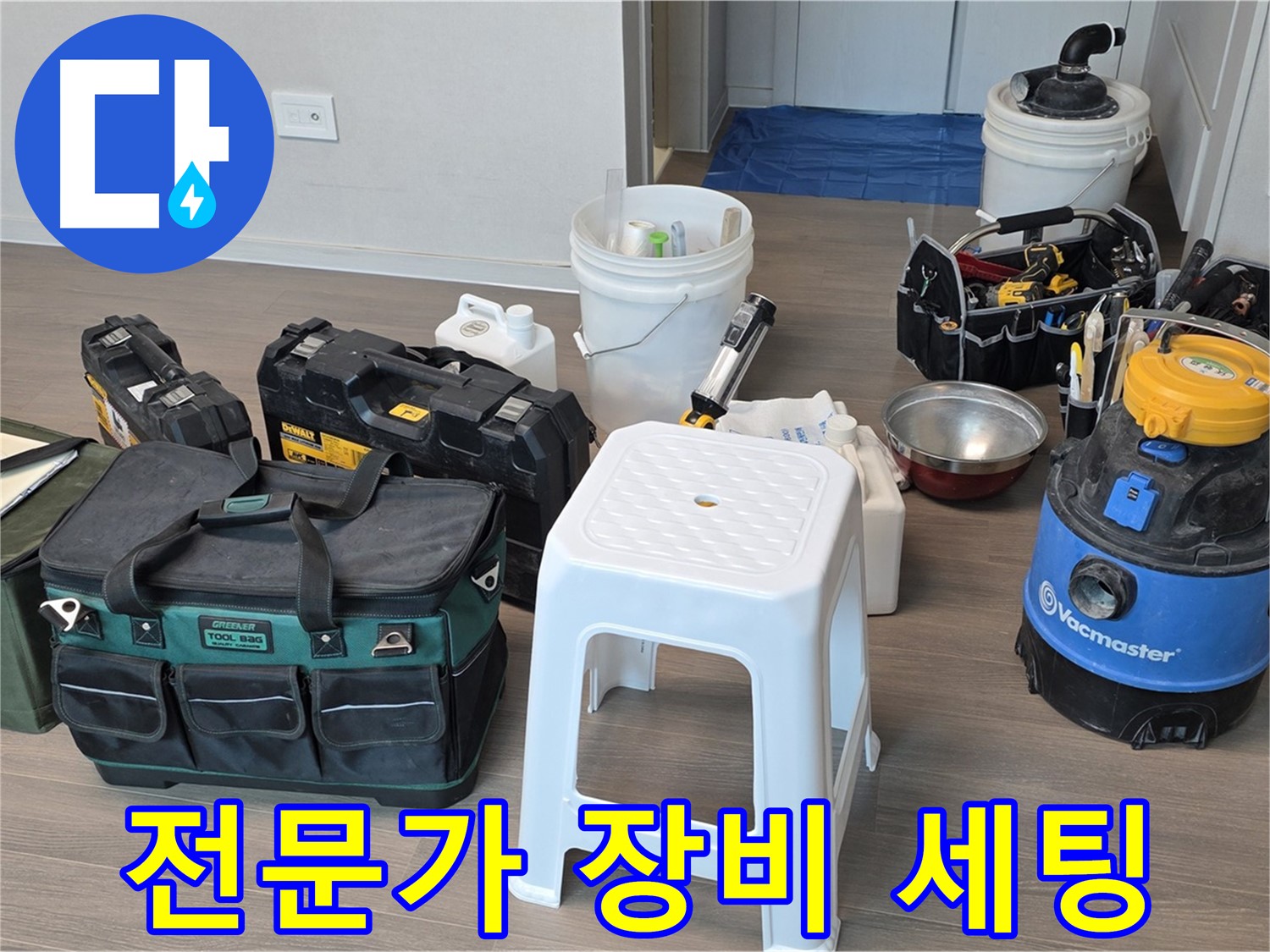 누수 탐지 전문가의 완벽한 장비 세팅 - 고객님의 누수 문제를 해결하기 위해 준비 완료.