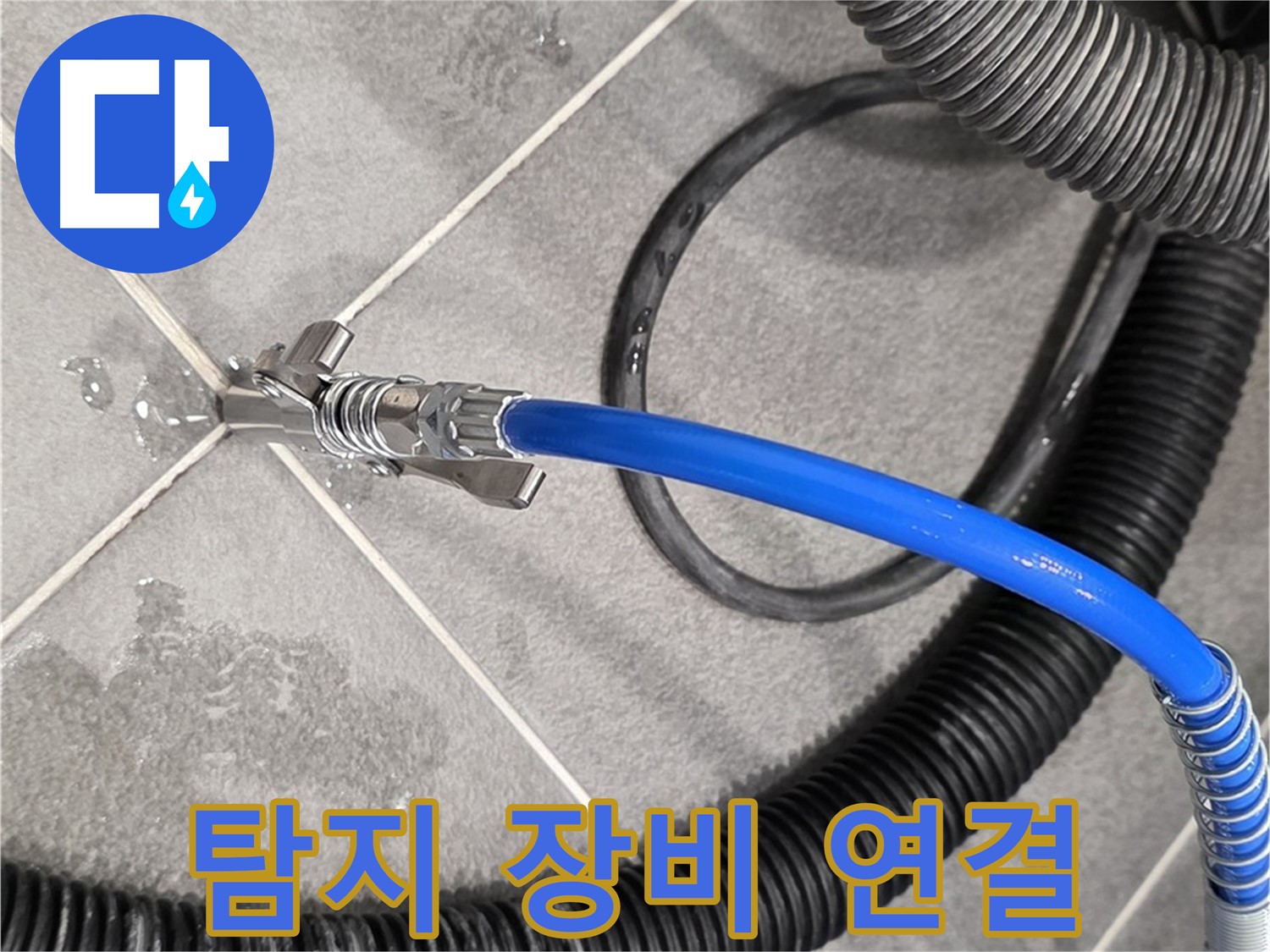 누수 탐지를 위한 탐지 장비 연결 모습입니다 - 파주 동패동 운정어반프라임에서 누수 원인을 분석하기 위해 준비하고 있습니다.