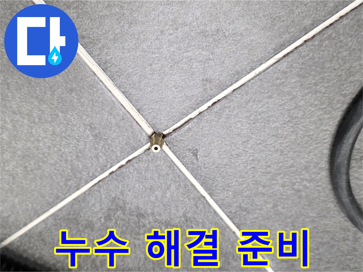 누수 해결 준비 - 철저한 사전 점검