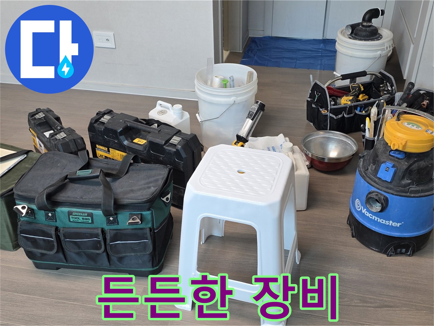 누수 해결을 위한 든든한 장비 한가득 준비 완료 - 고객님의 누수 걱정, 이제 안심하세요!