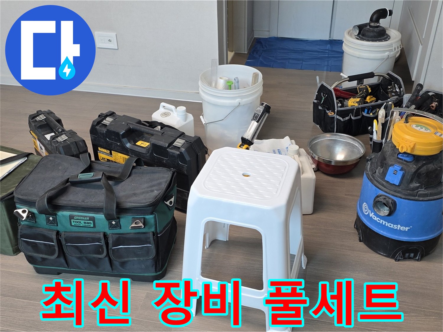 누수 해결을 위한 최신 장비 풀세트 준비 완료 - 고객님의 누수 고민을 완벽하게 해결해 드리겠습니다.