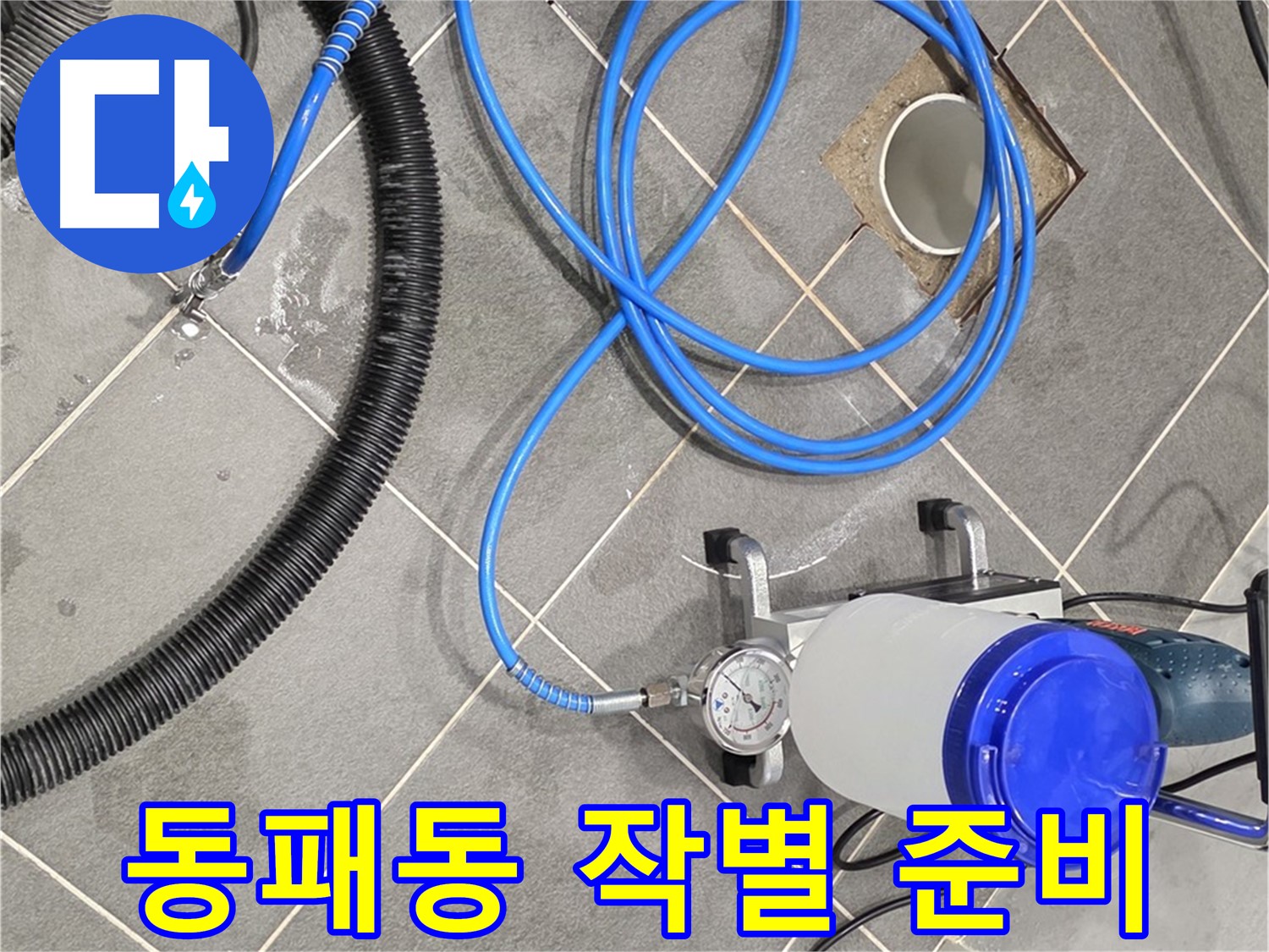 동패동 누수 - 인젝션 장비, 완벽한 준비로 누수와 작별!