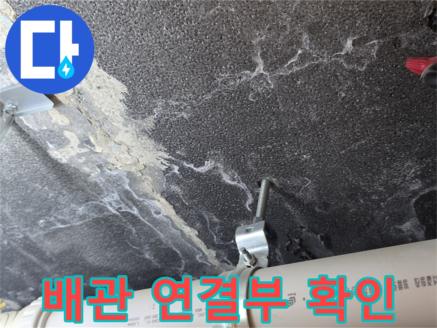배관 연결부 - 누수 가능성이 높은 배관 연결부를 집중적으로 확인합니다.