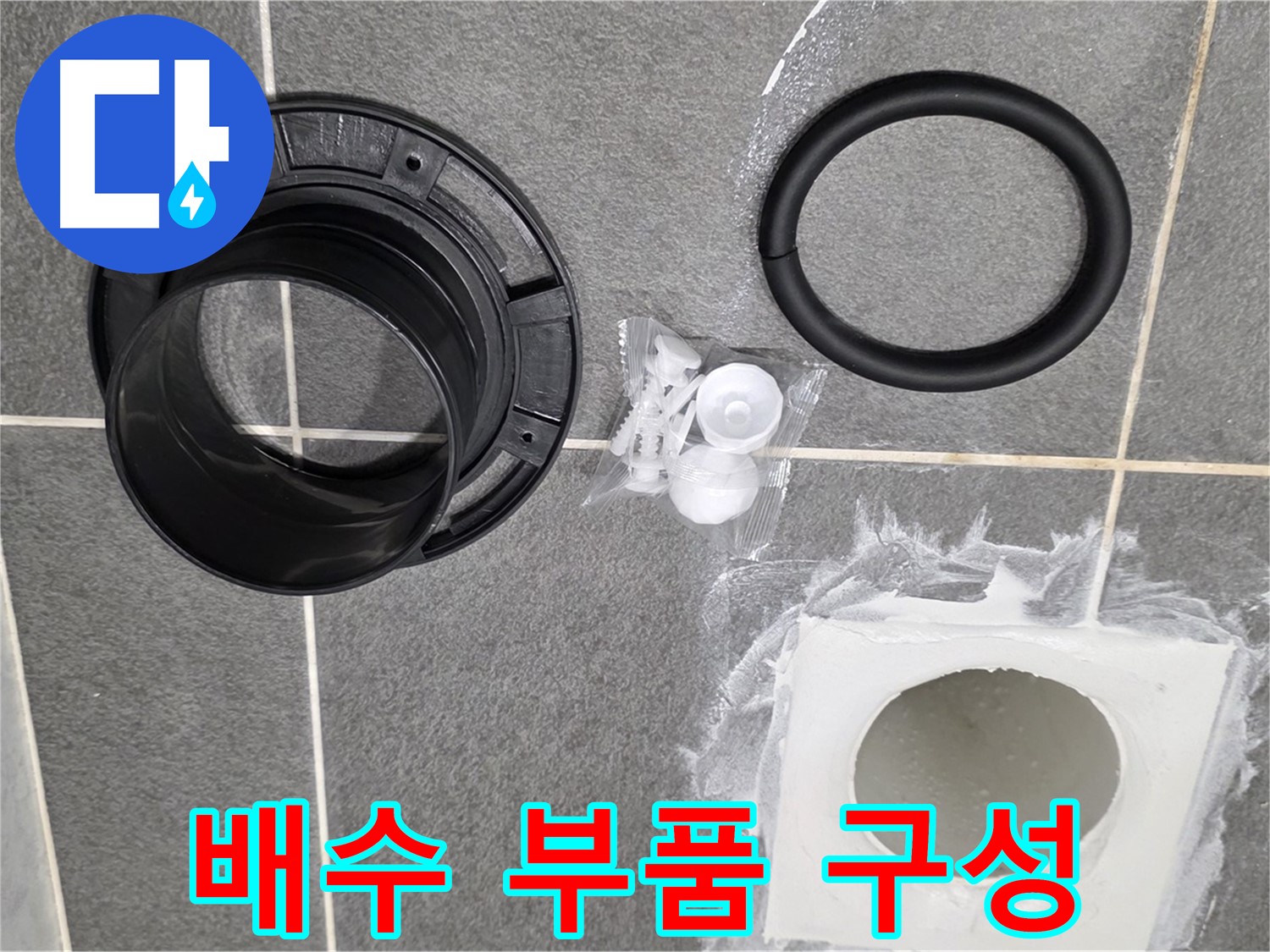 배수 부품 구성 - 누수 해결에 필요한 모든 부품이 한자리에.