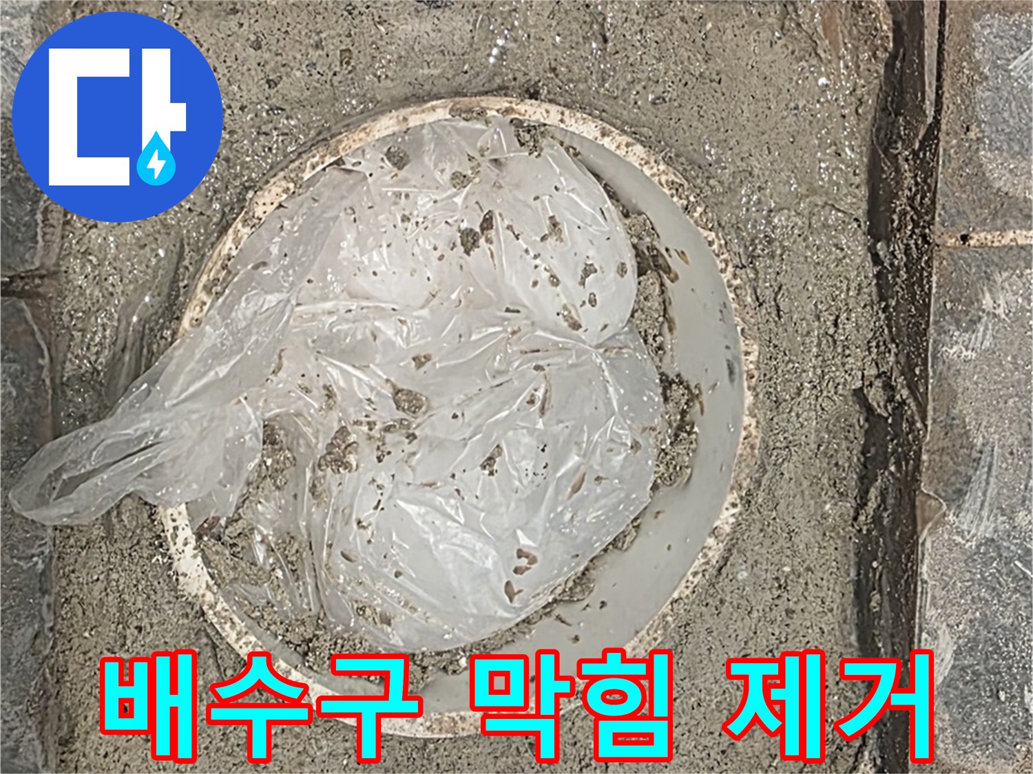 배수구 막힘 제거 작업 - 꼼꼼한 청소로 막힘을 해결합니다.