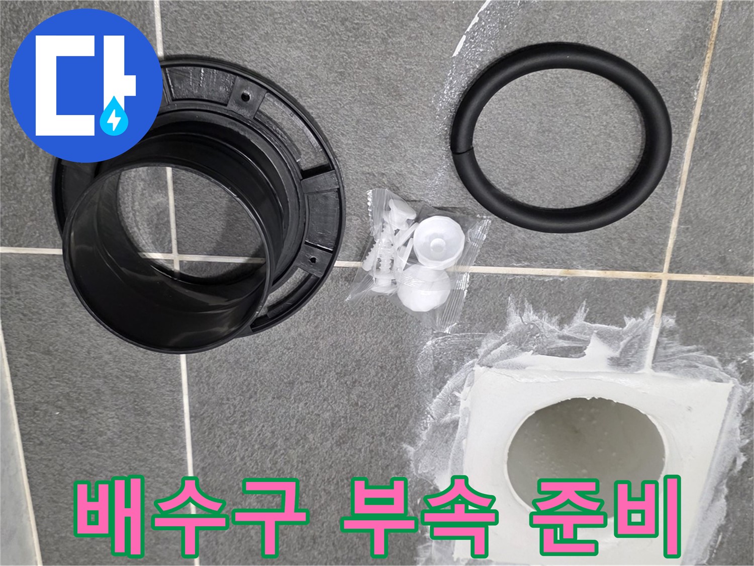 배수구 부속 준비 - 누수 해결을 위한 준비 완료!