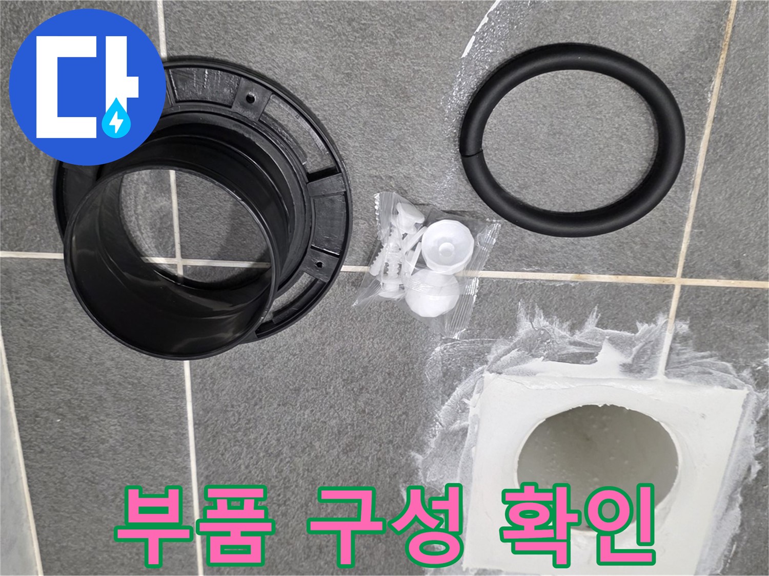 배수구 부품 구성 - 누수 해결에 필요한 모든 것