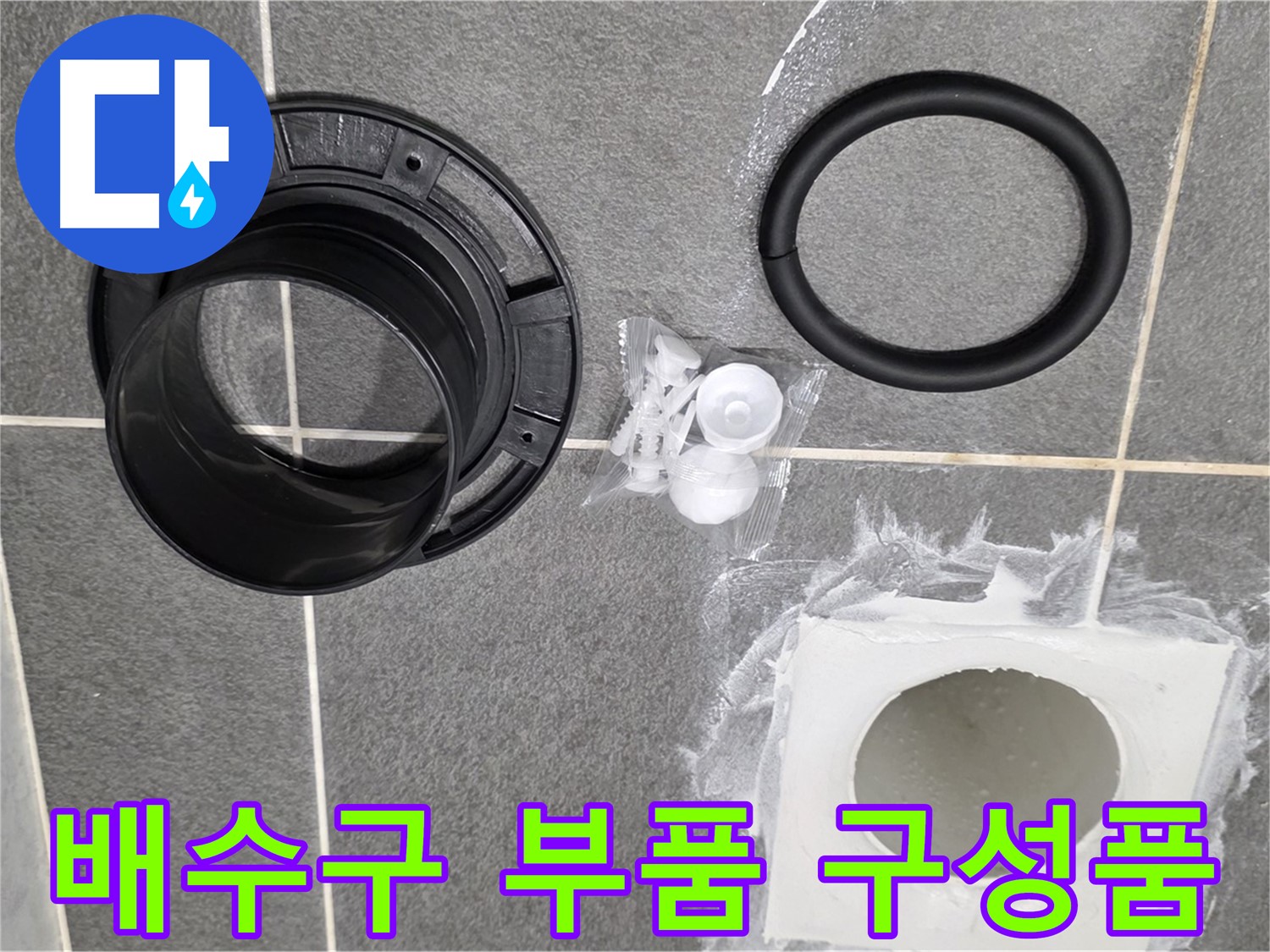 배수구 부품 구성품 - 누수 해결을 위한 완벽한 구성품 세트입니다.