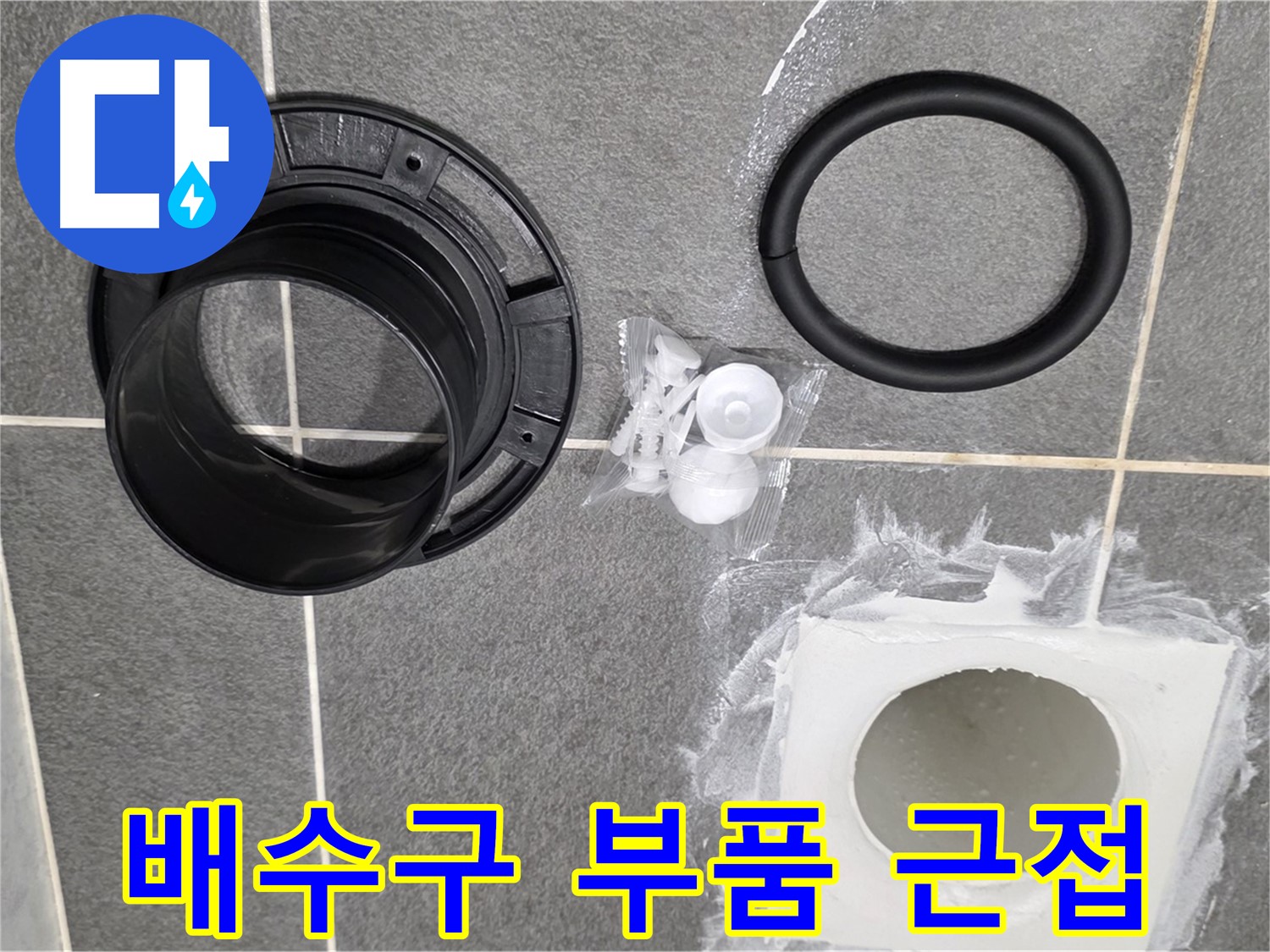 배수구 부품 근접 - 꼼꼼하게 준비된 부품들을 가까이에서 확인하세요.