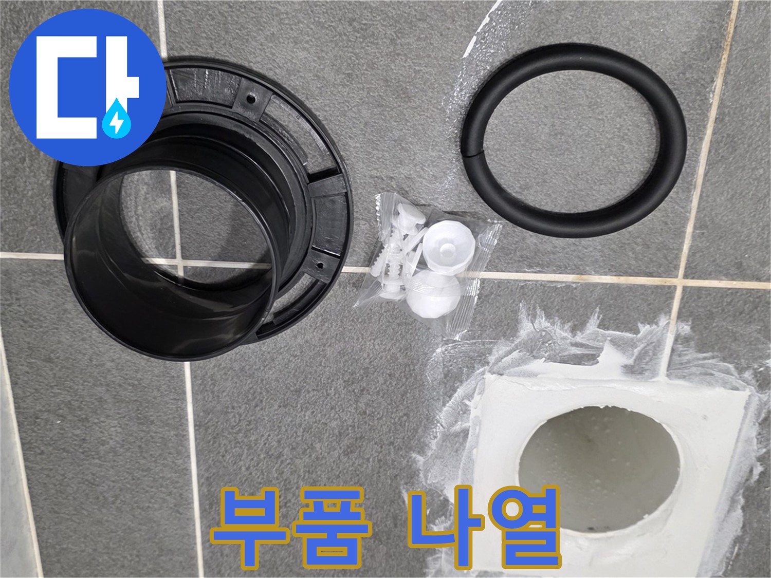 배수구 부품 나열 - 교체될 새 부품들