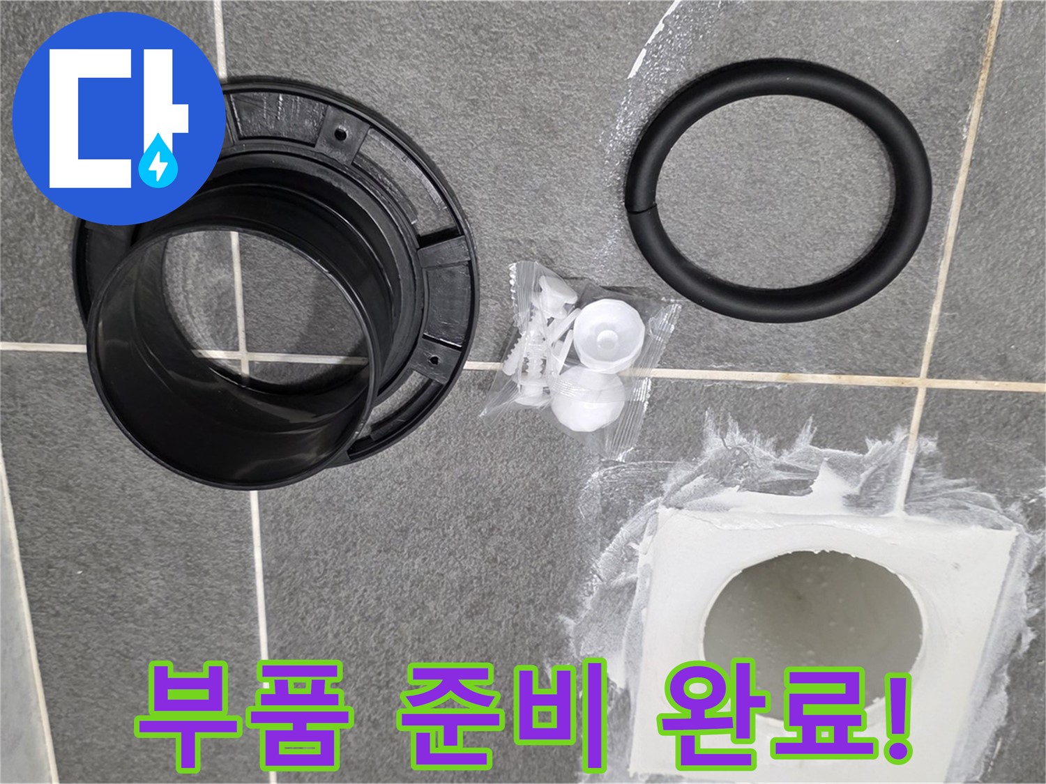 배수구 부품 준비 완료! - 완벽한 누수 해결 약속