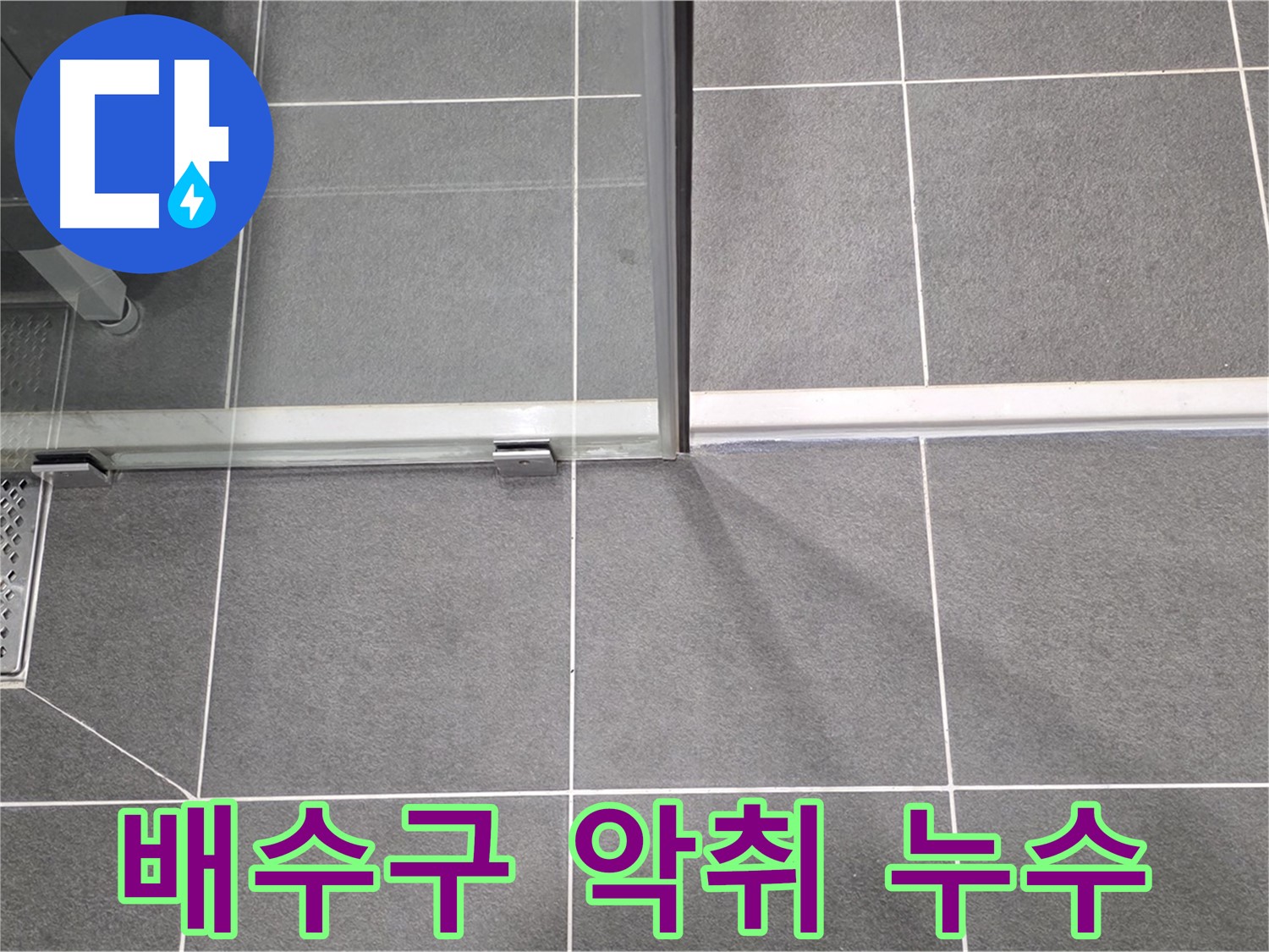 배수구 악취와 함께 발생하는 누수 - 쾌적한 환경을 위해