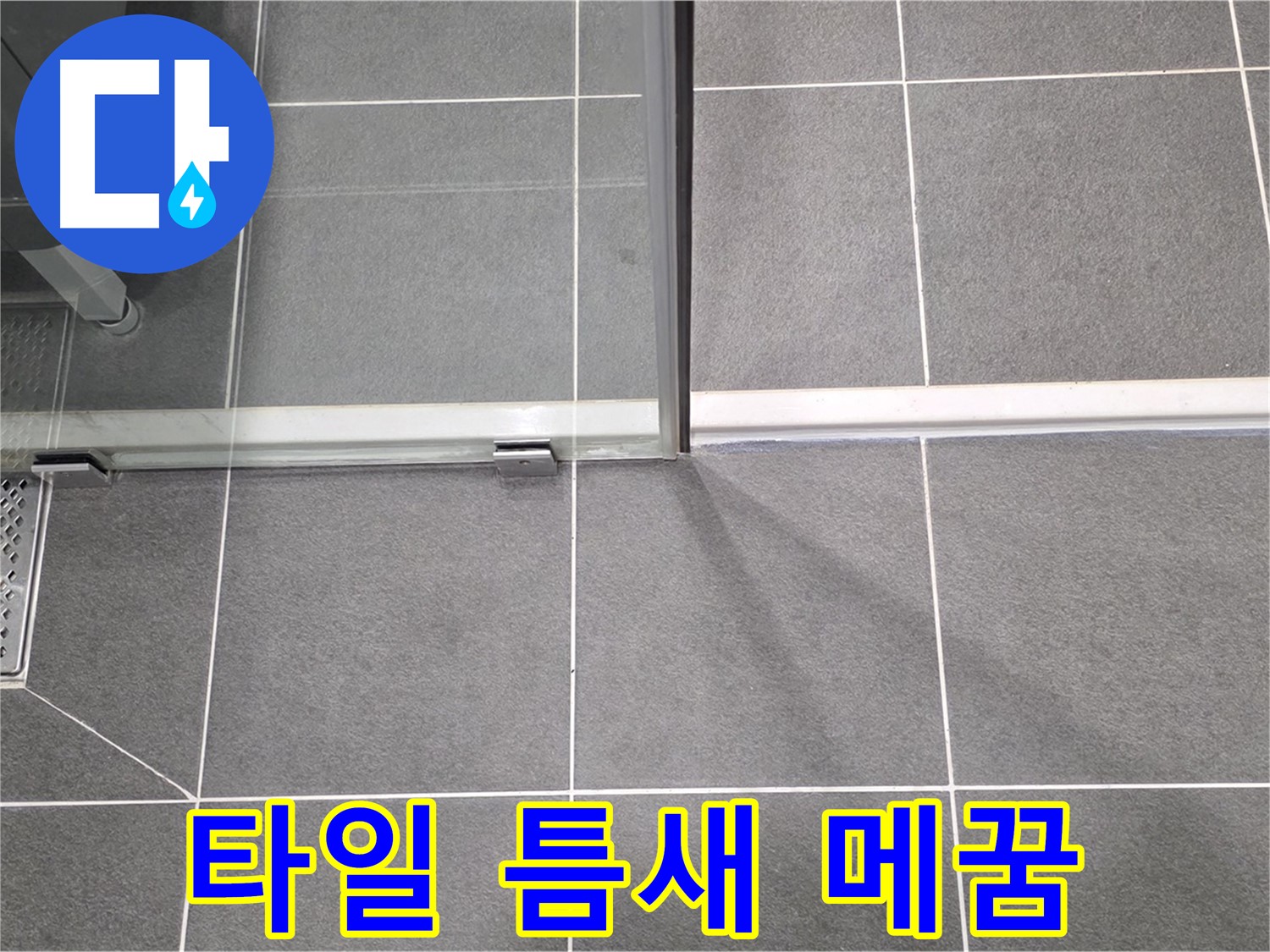 배수구 주변 타일 틈새 메꿈 작업 - 누수 해결