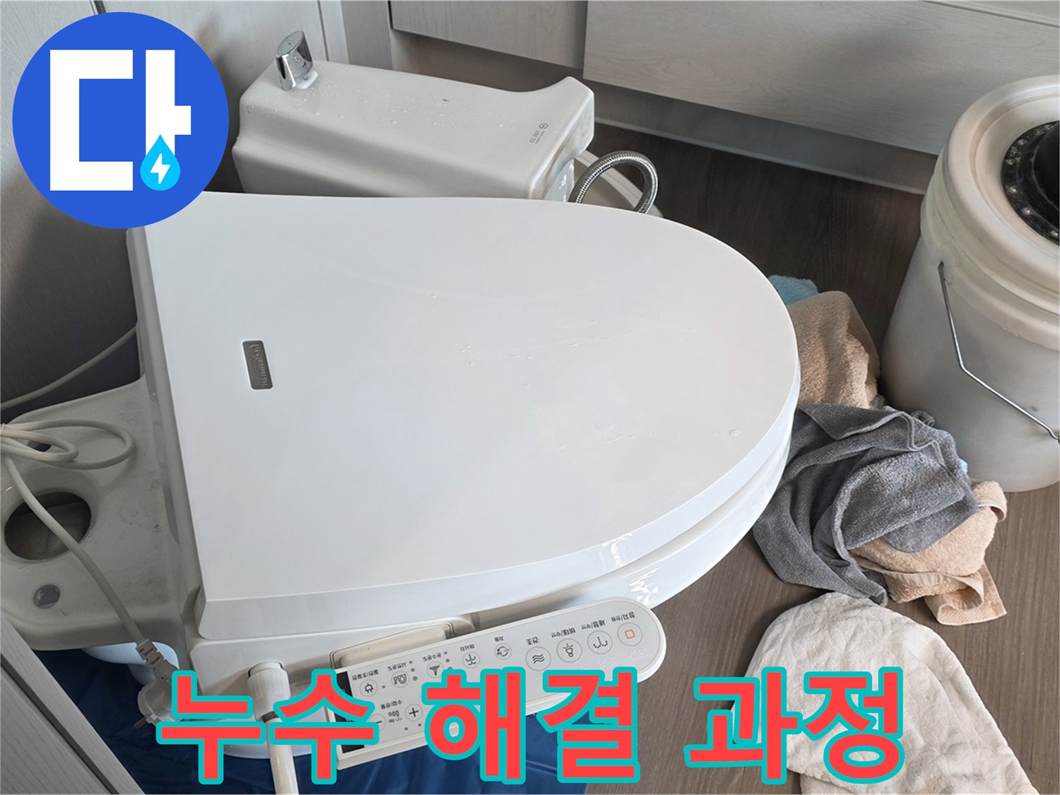 변기 누수 - 꼼꼼한 과정으로 완벽하게 해결!