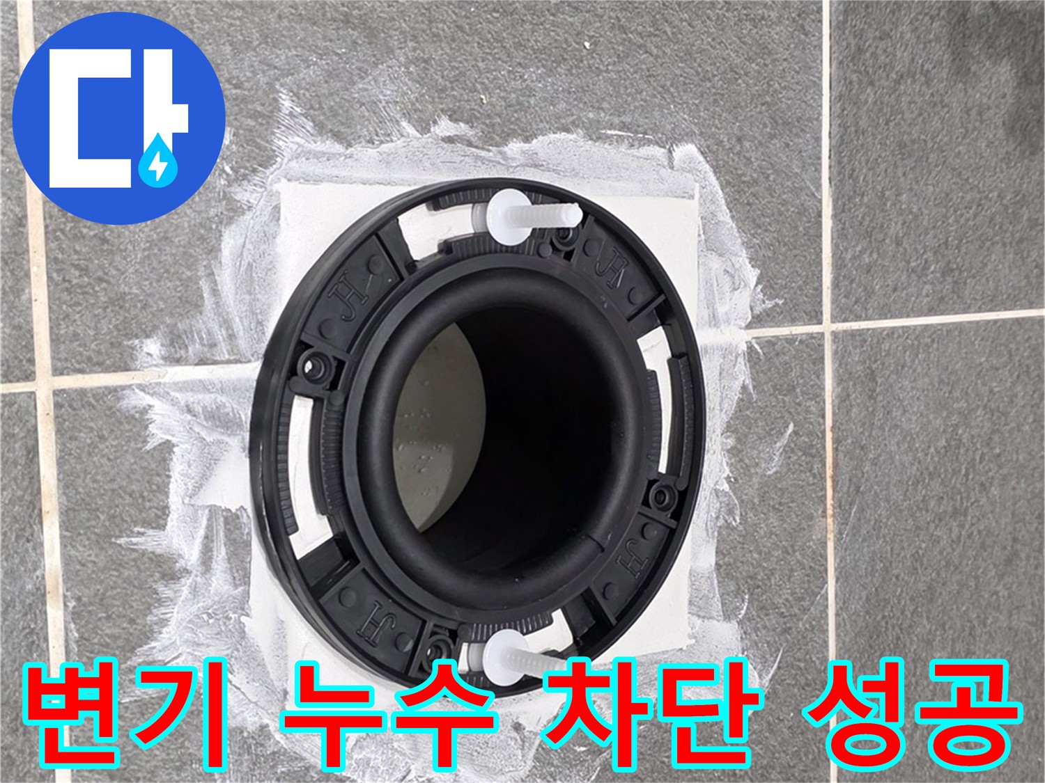 변기 누수 차단 - 완벽하게 교체된 변기 배관 부속의 모습입니다.